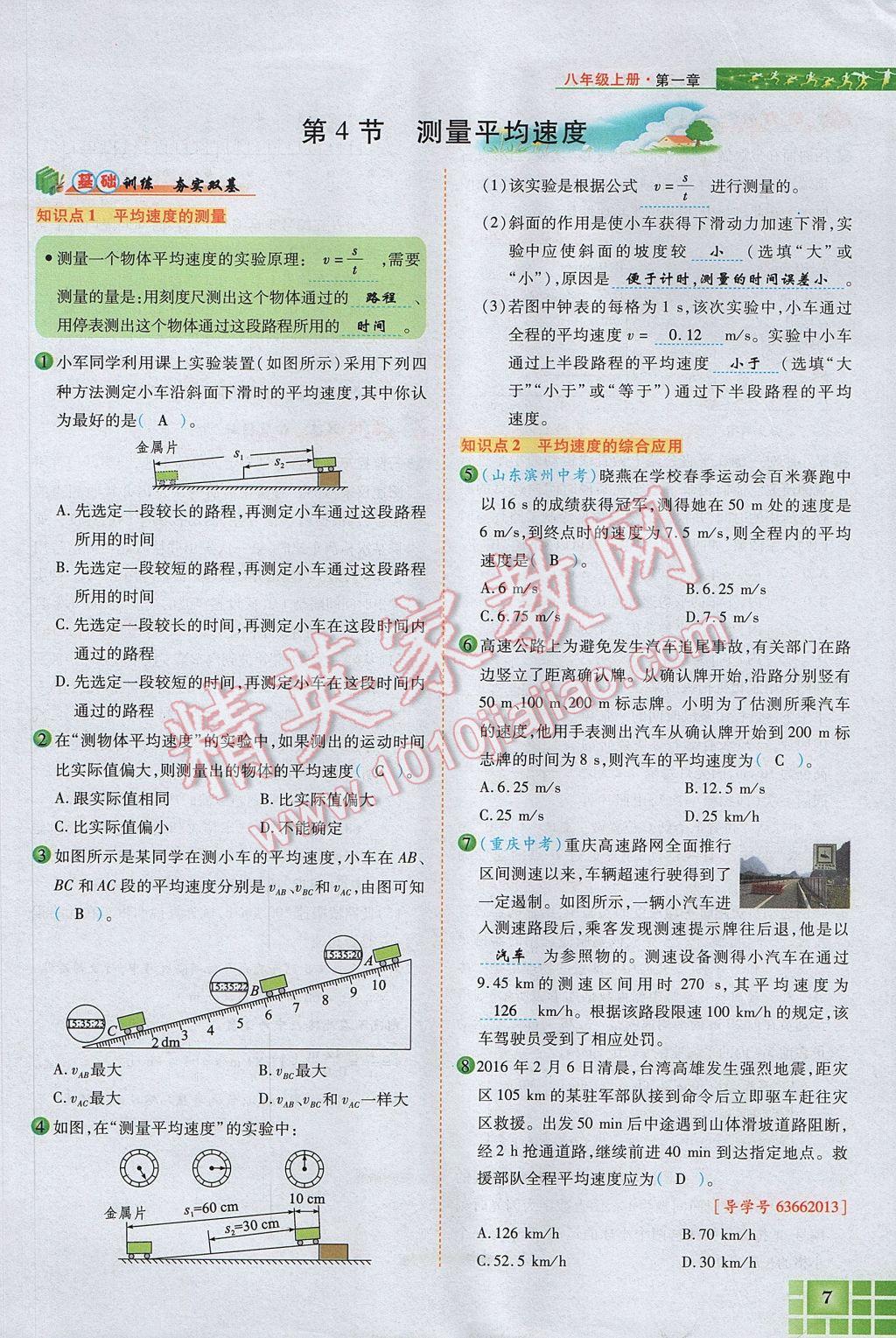 2017年見證奇跡英才學(xué)業(yè)設(shè)計與反饋八年級物理上冊人教版 第一章 機(jī)械運動第39頁