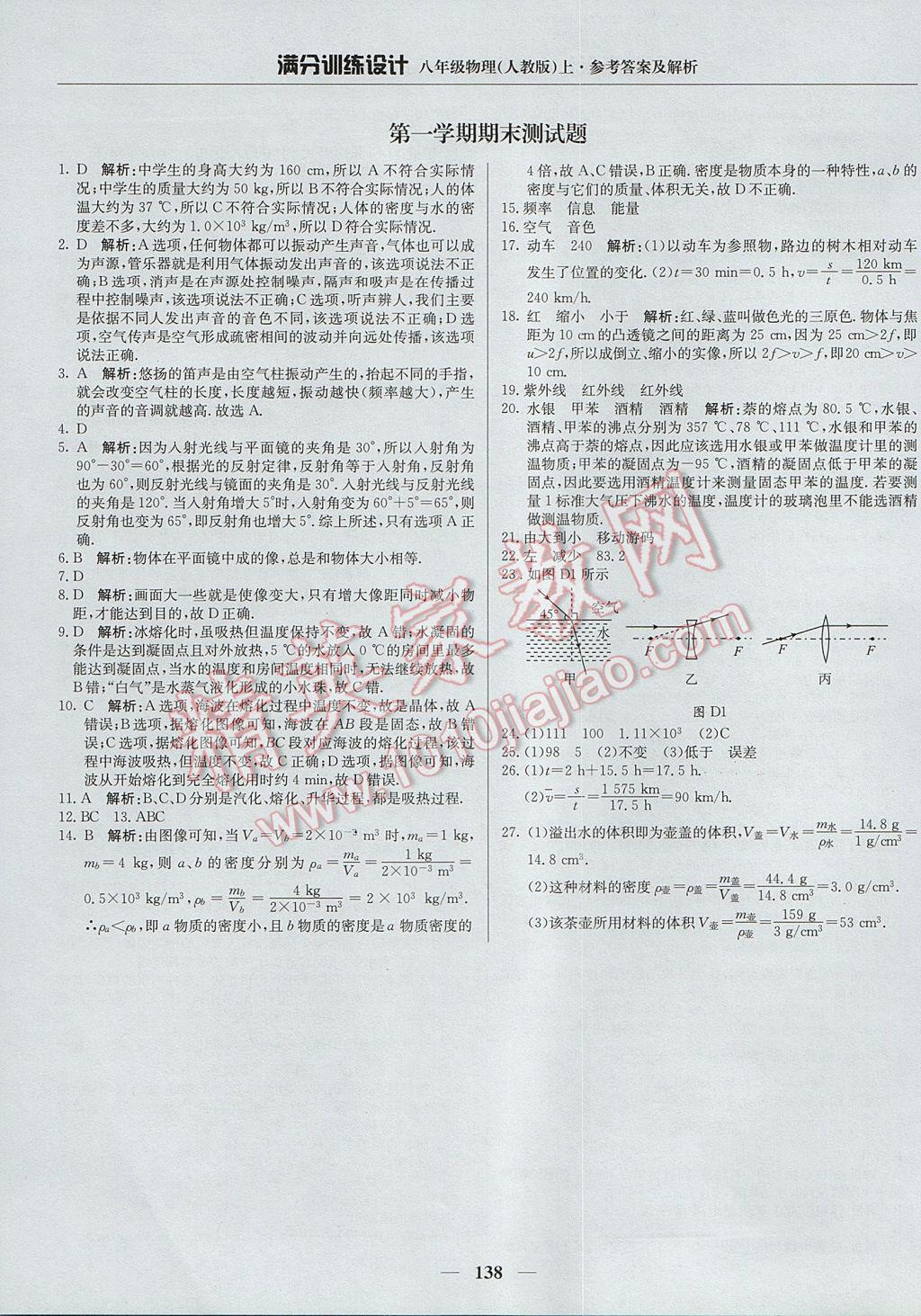 2017年滿分訓(xùn)練設(shè)計(jì)八年級(jí)物理上冊(cè)人教版 參考答案第27頁(yè)