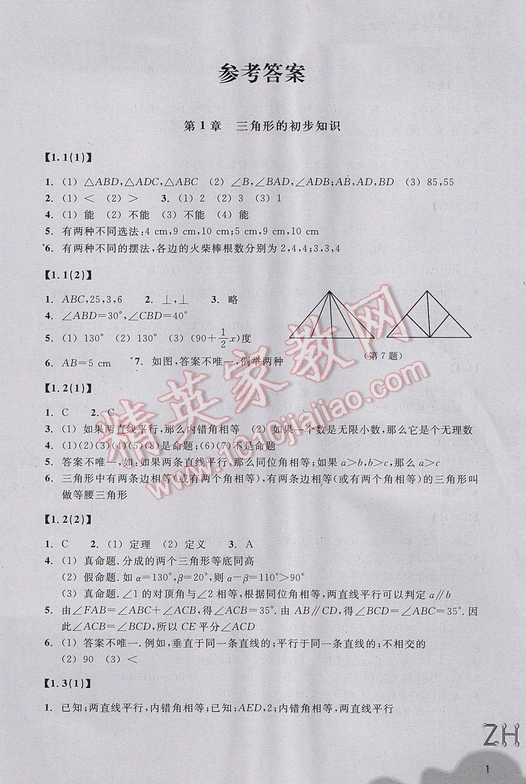 2017年作業(yè)本八年級數(shù)學上冊浙教版浙江教育出版社 參考答案第1頁