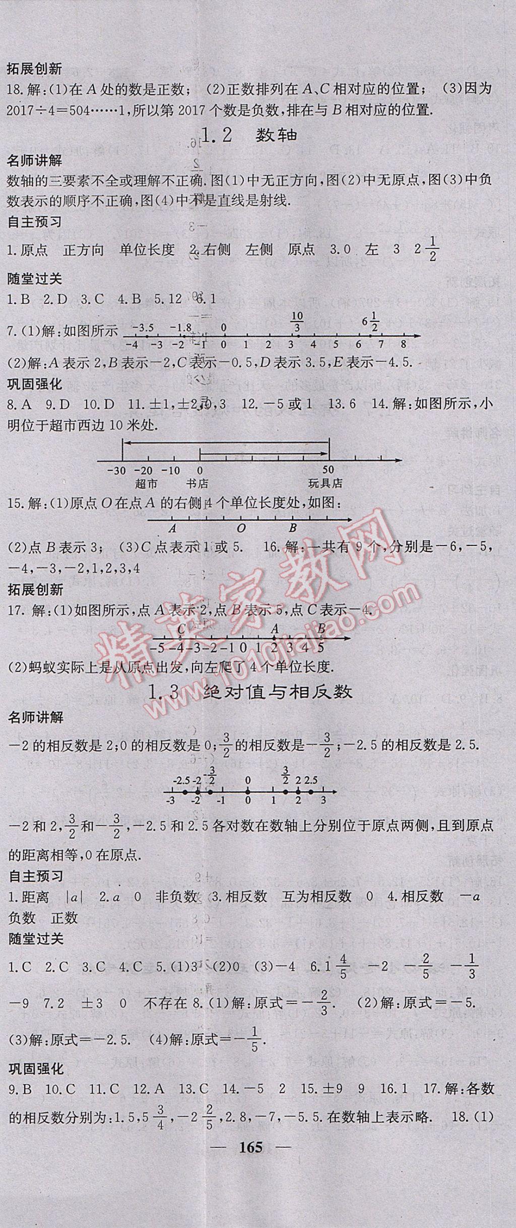 2017年名校課堂內(nèi)外七年級(jí)數(shù)學(xué)上冊(cè)冀教版 參考答案第2頁(yè)