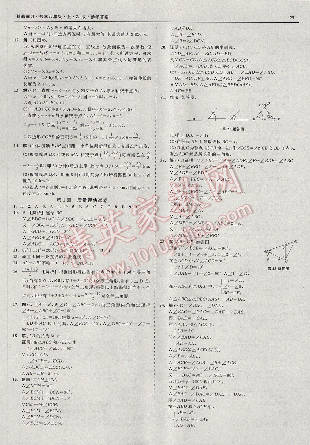 2017年精彩練習就練這一本八年級數(shù)學上冊浙教版 參考答案第29頁