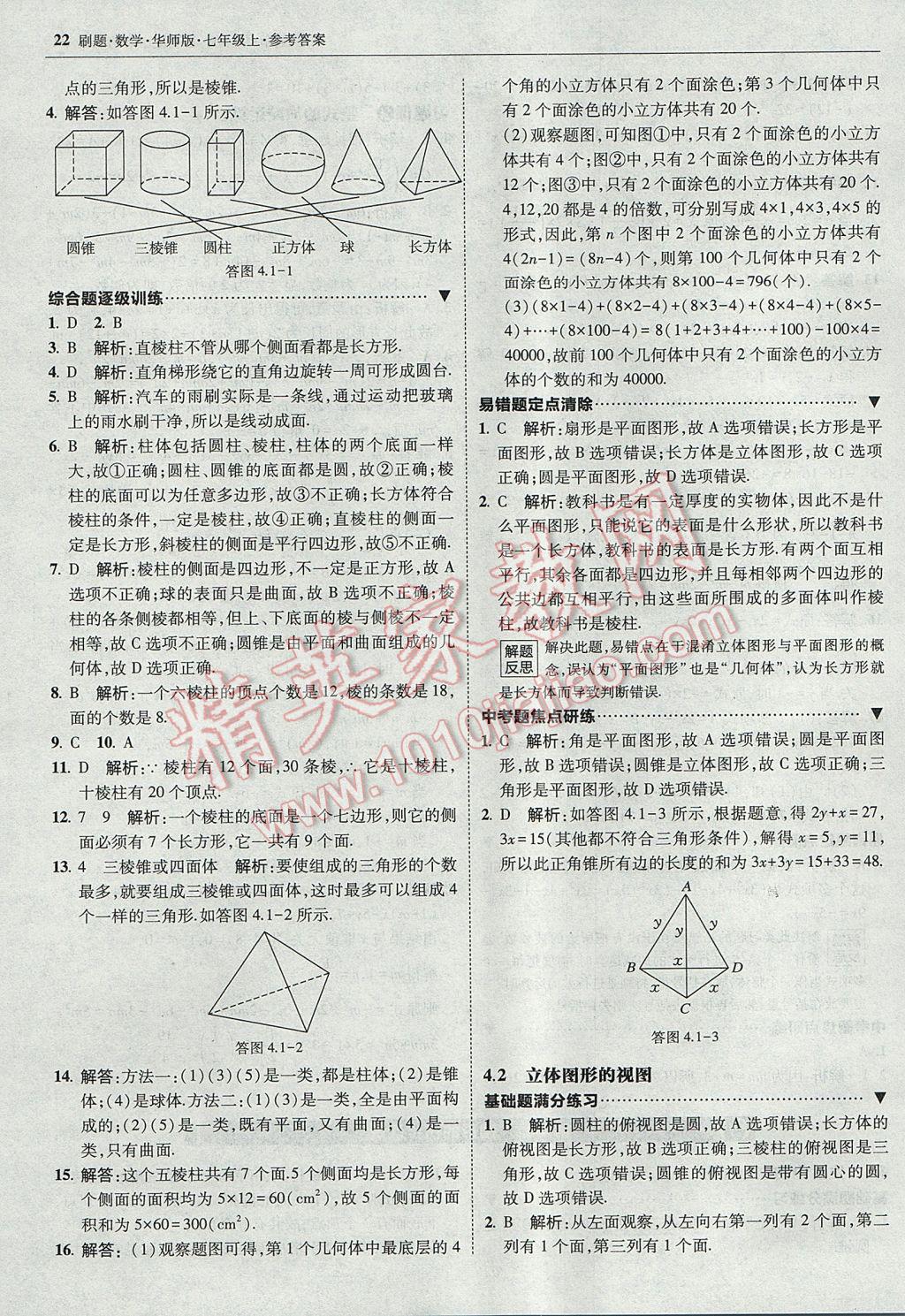 2017年北大绿卡刷题七年级数学上册华师大版 参考答案第21页