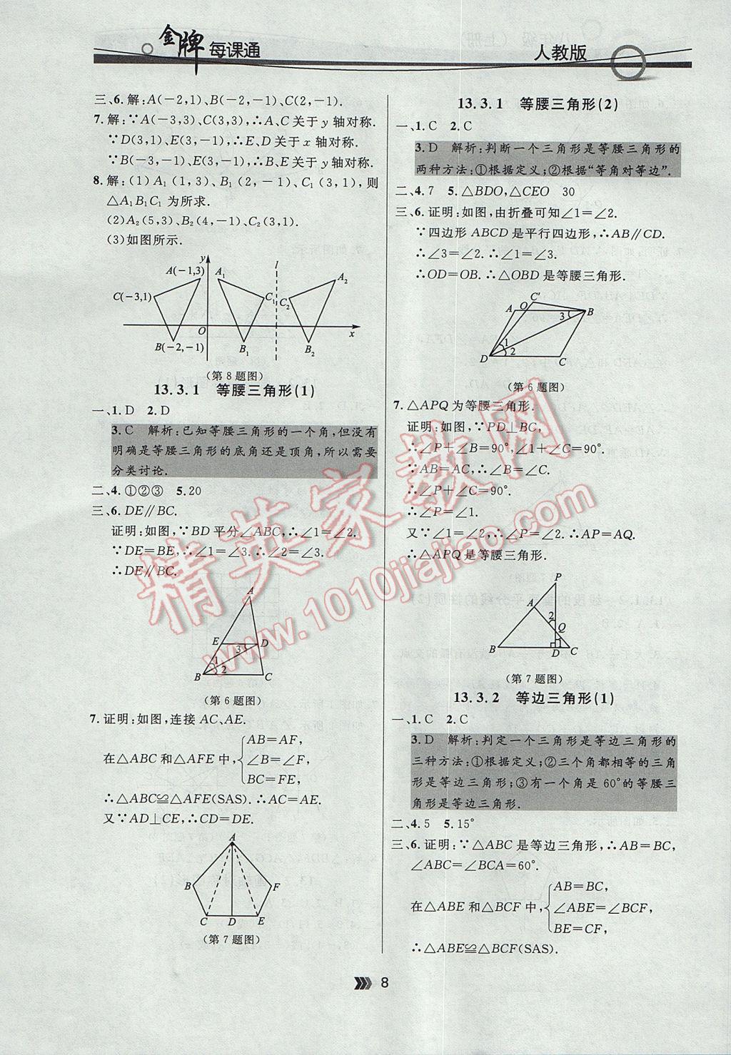 2017年點(diǎn)石成金金牌每課通八年級(jí)數(shù)學(xué)上冊(cè)人教版 參考答案第8頁(yè)