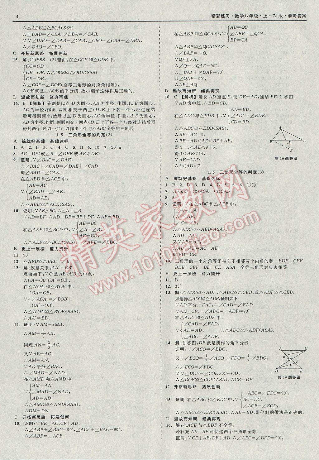 2017年精彩练习就练这一本八年级数学上册浙教版 参考答案第4页