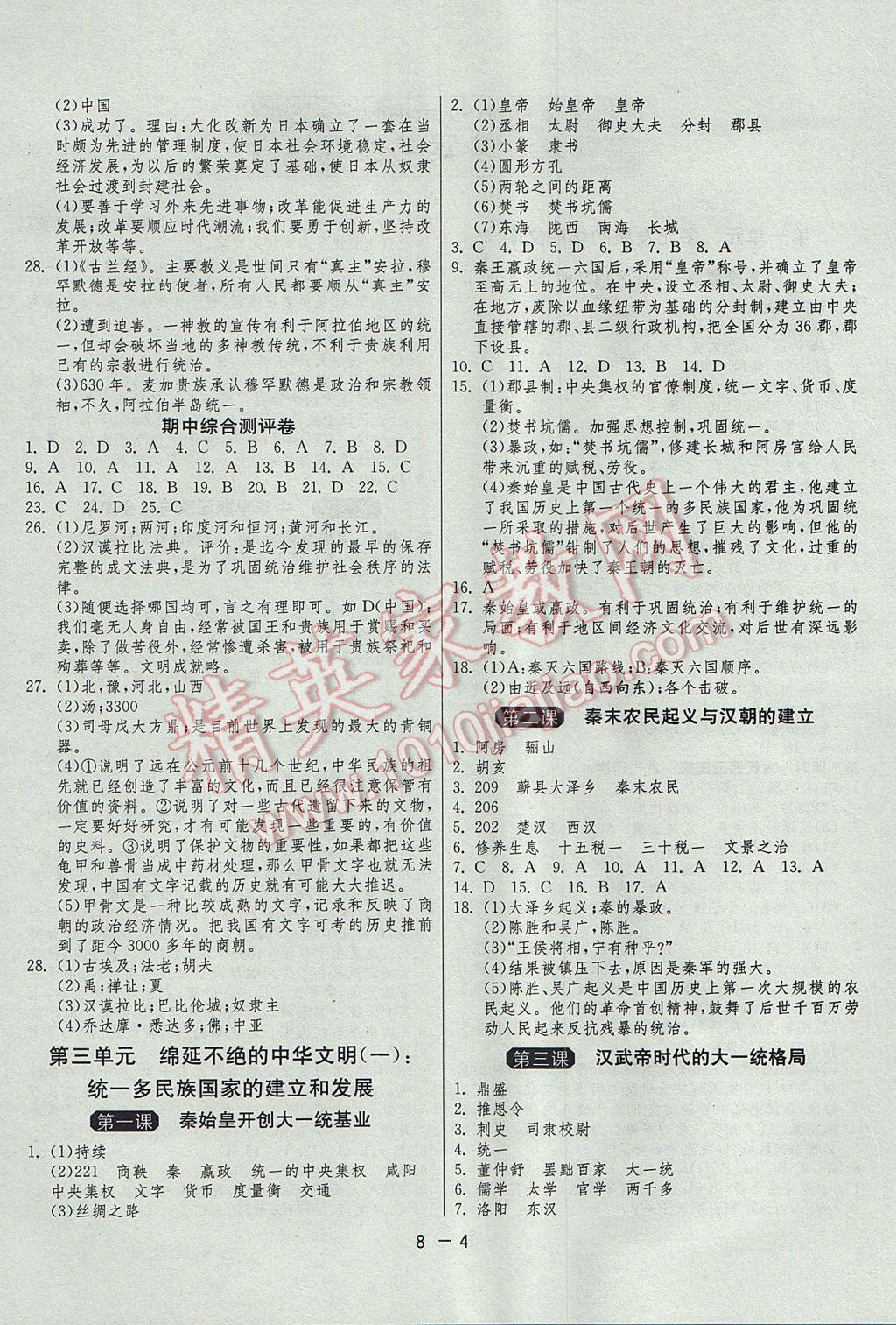 2017年1课3练单元达标测试八年级历史与社会上册人教版 参考答案第4页