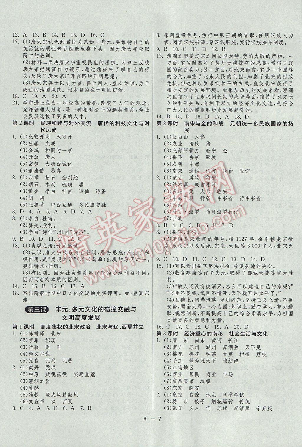 2017年1课3练单元达标测试八年级历史与社会上册人教版 参考答案第7页