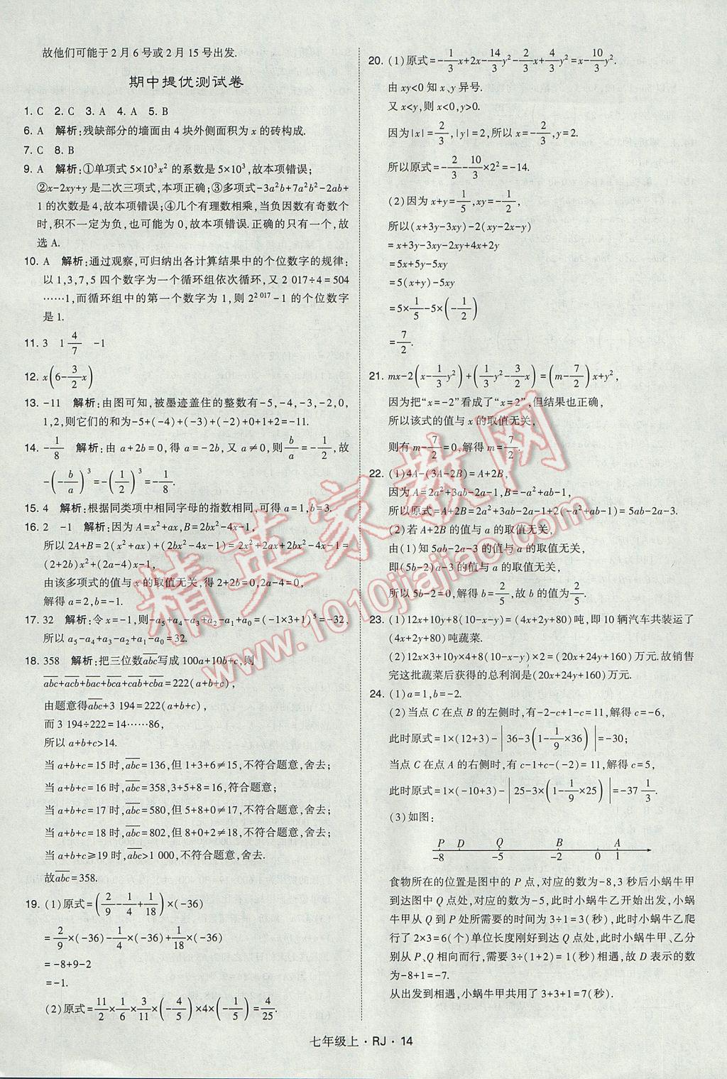 2017年经纶学典学霸七年级数学上册人教版 参考答案第14页