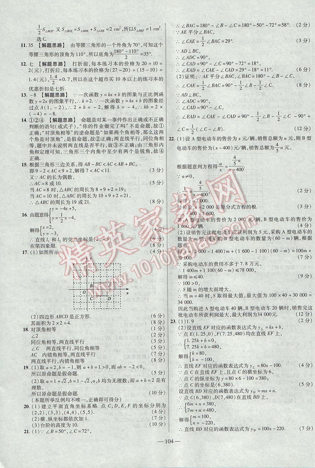 2017年金考卷活页题选八年级数学上册沪科版 参考答案第8页