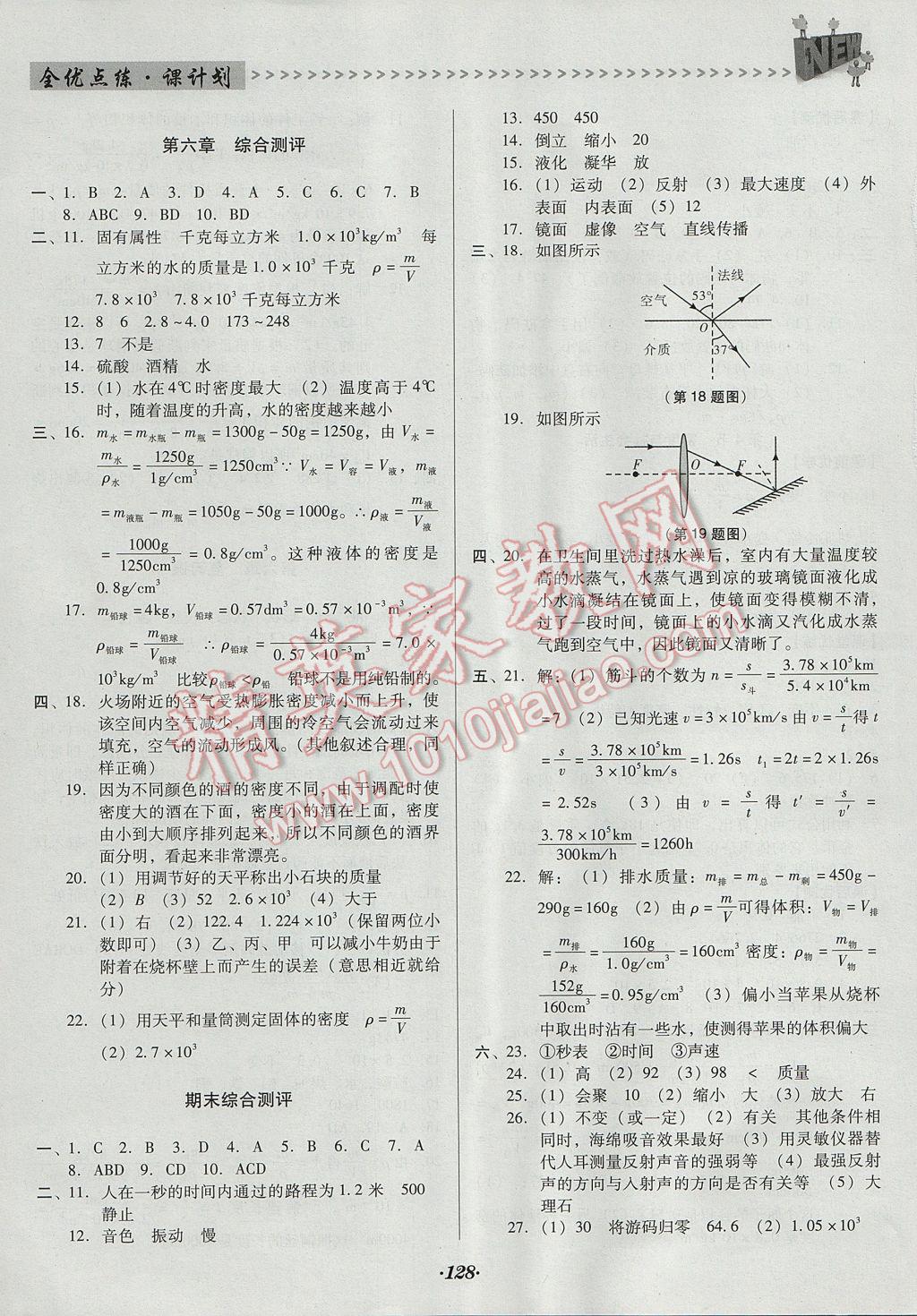 2017年全優(yōu)點(diǎn)練課計(jì)劃八年級(jí)物理上冊(cè)人教版 參考答案第16頁(yè)