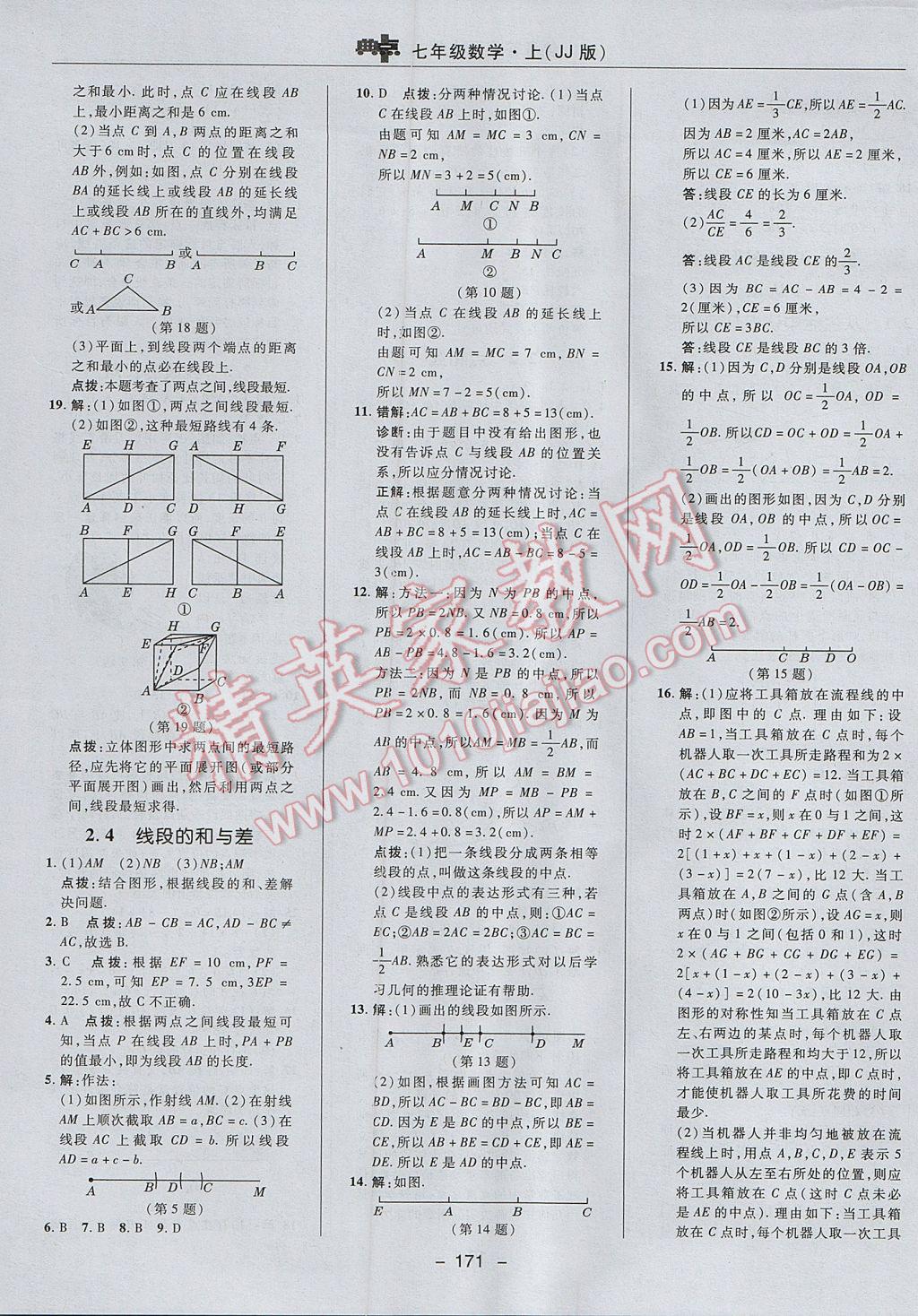 2017年綜合應(yīng)用創(chuàng)新題典中點(diǎn)七年級(jí)數(shù)學(xué)上冊(cè)冀教版 參考答案第15頁(yè)