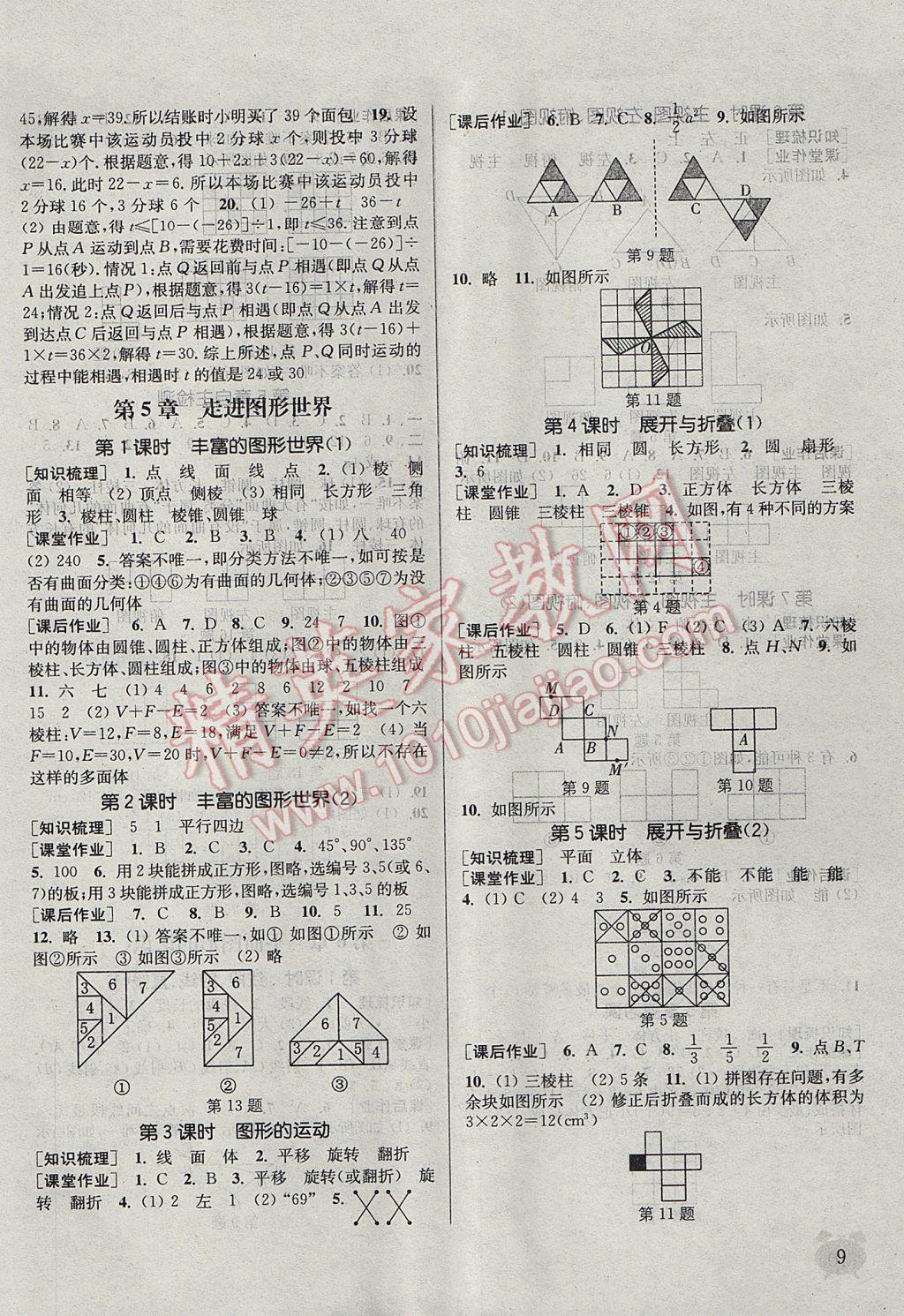 2017年通城學(xué)典課時作業(yè)本七年級數(shù)學(xué)上冊江蘇版江蘇專用 參考答案第9頁