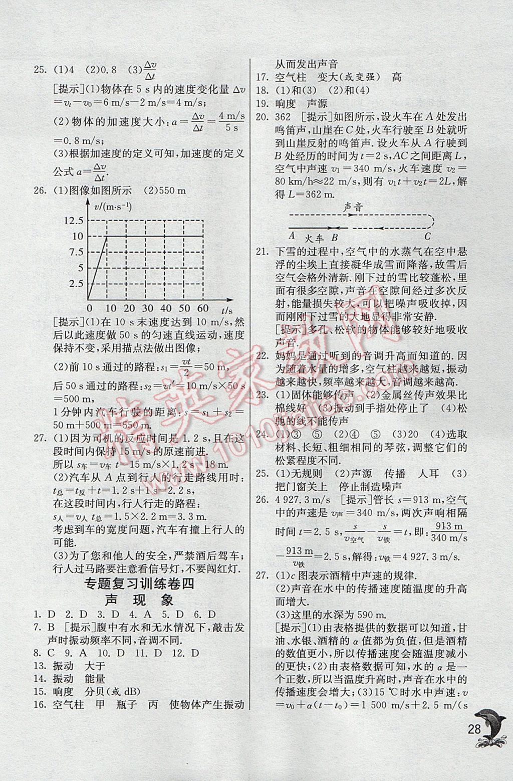 2017年實驗班提優(yōu)訓練八年級物理上冊北師大版 參考答案第28頁