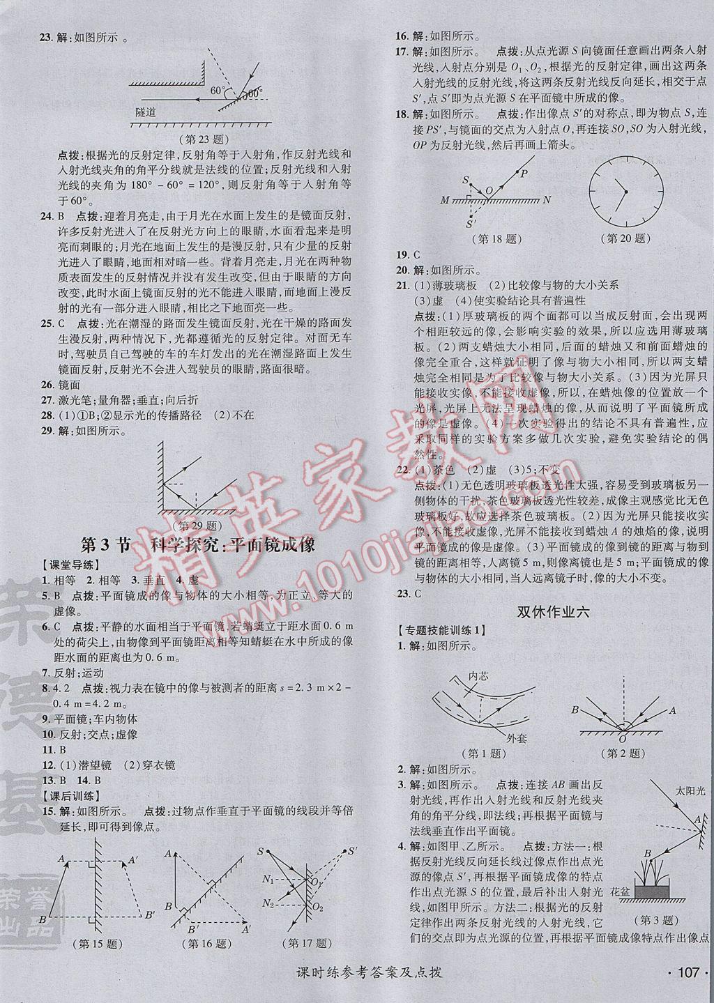 2017年點撥訓練八年級物理上冊教科版 參考答案第14頁