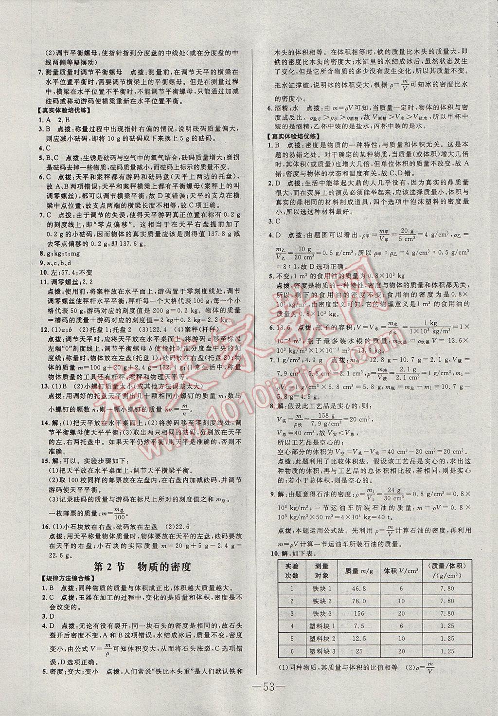 2017年初中新課標(biāo)試題研究課堂滿分訓(xùn)練八年級物理上冊教科版 參考答案第21頁