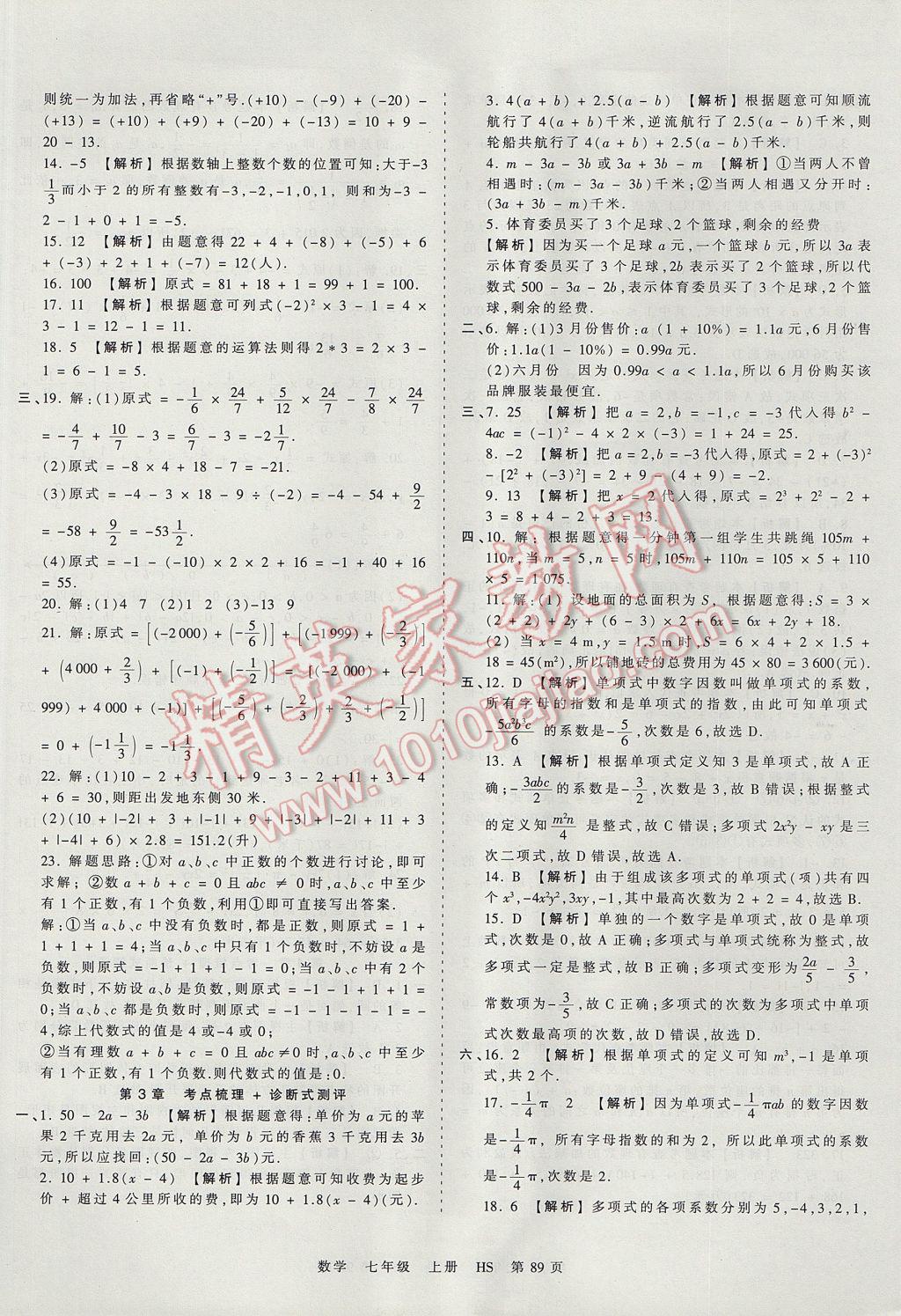 2017年王朝霞考點梳理時習卷七年級數(shù)學上冊華師大版 參考答案第5頁