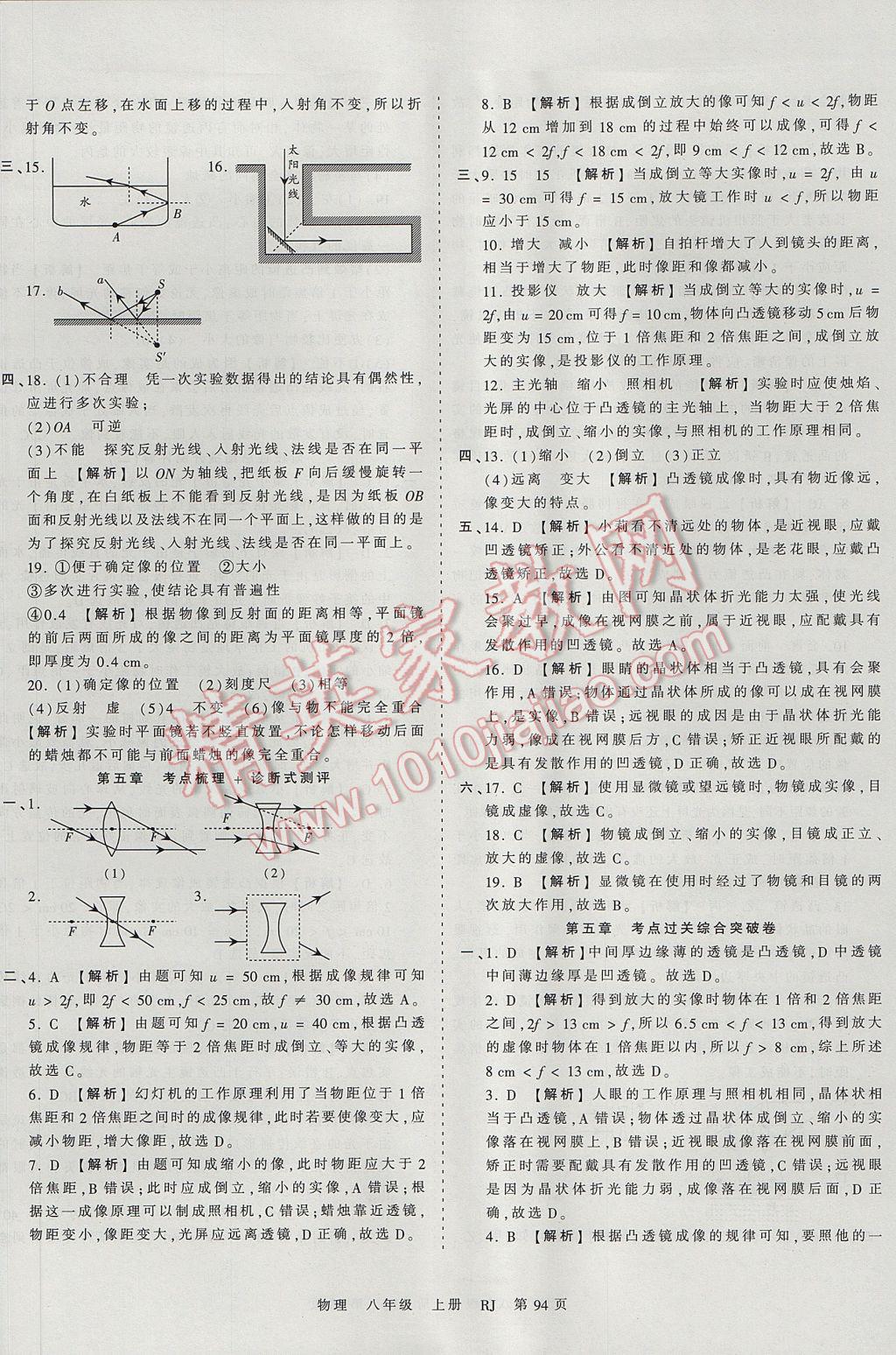 2017年王朝霞考點(diǎn)梳理時(shí)習(xí)卷八年級(jí)物理上冊(cè)人教版 參考答案第10頁(yè)