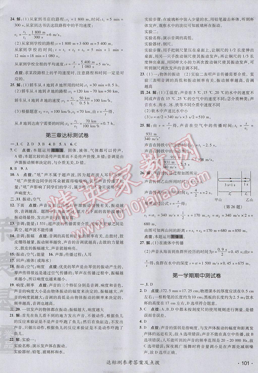 2017年点拨训练八年级物理上册教科版 参考答案第2页