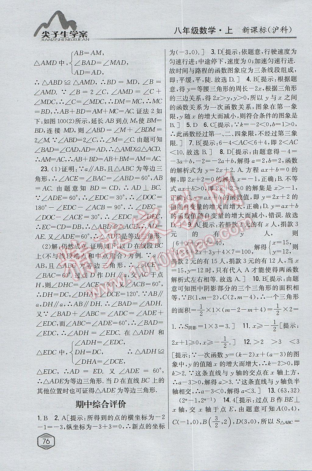 2017年尖子生學(xué)案八年級數(shù)學(xué)上冊滬科版 參考答案第40頁