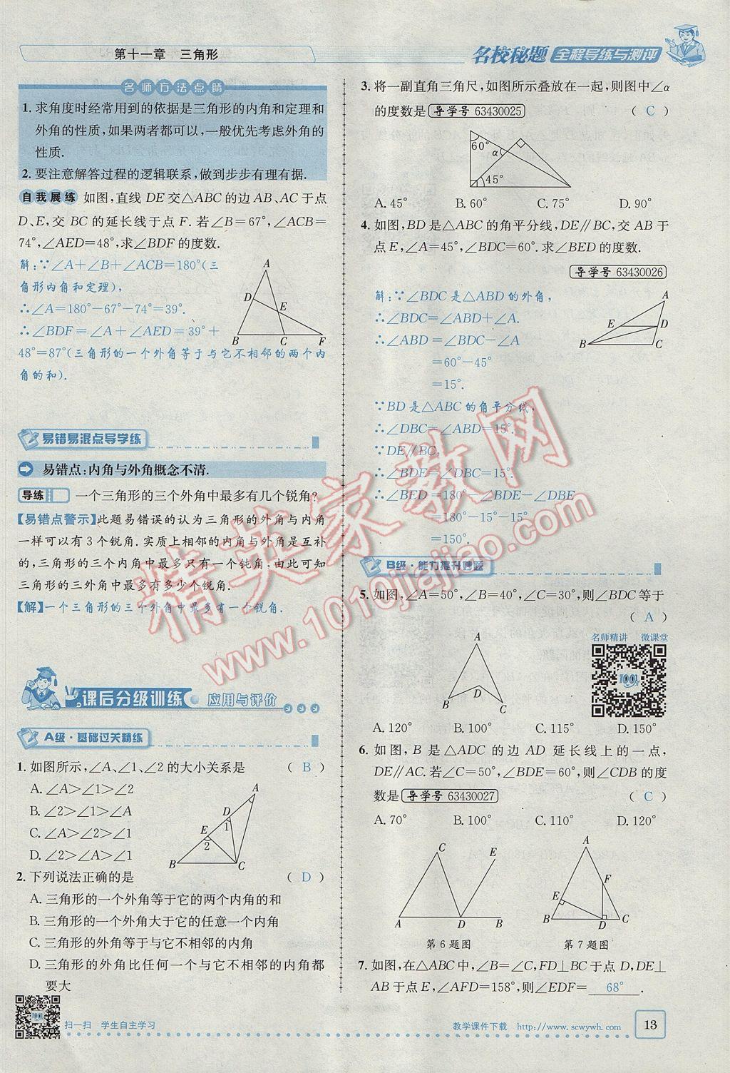 2017年名校秘題全程導(dǎo)練八年級數(shù)學(xué)上冊人教版 第十一章 三角形第13頁