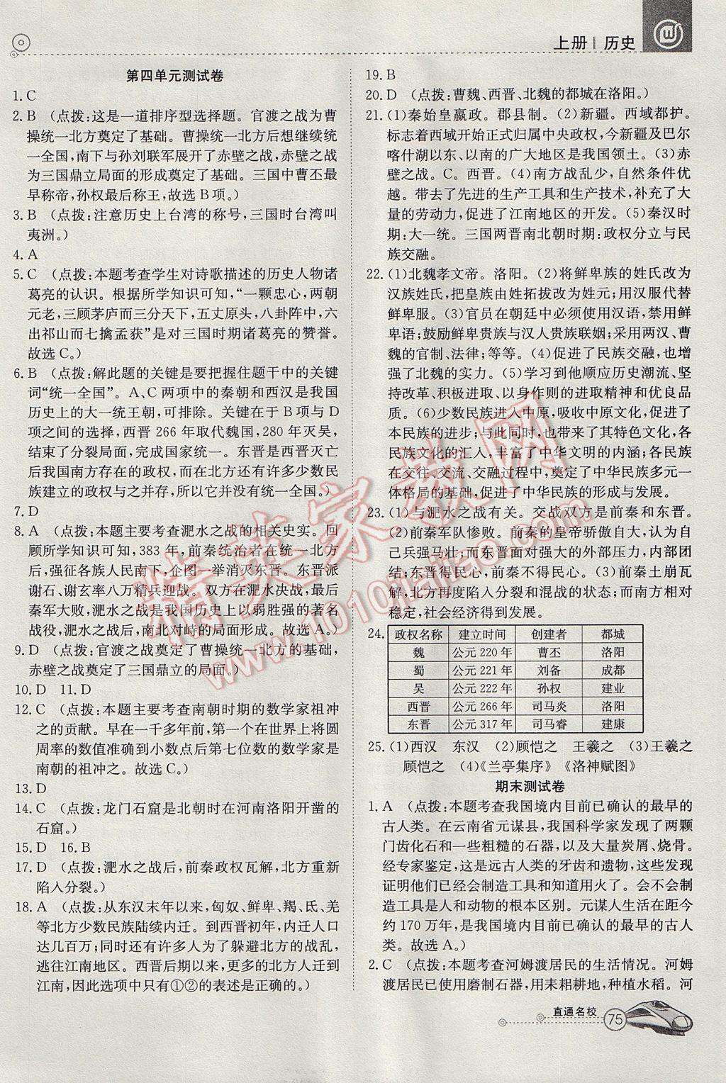 2017年高效通教材精析精练七年级历史上册人教版 参考答案第11页