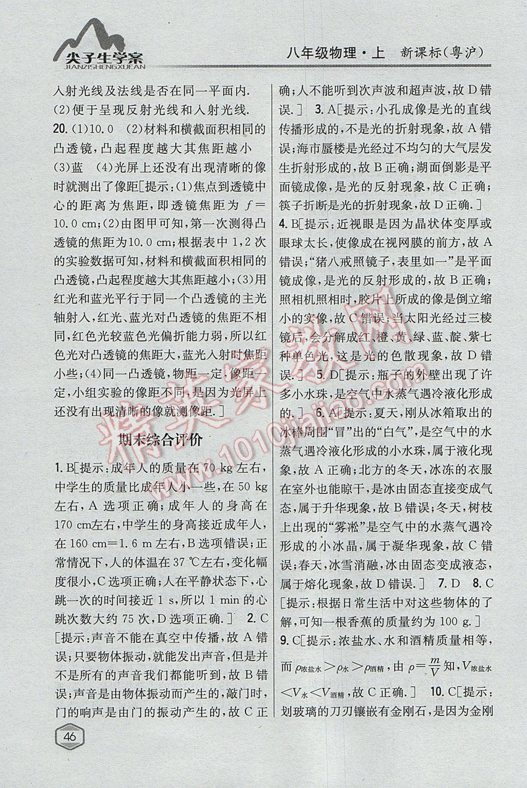 2017年尖子生學(xué)案八年級(jí)物理上冊(cè)粵滬版 參考答案第39頁(yè)