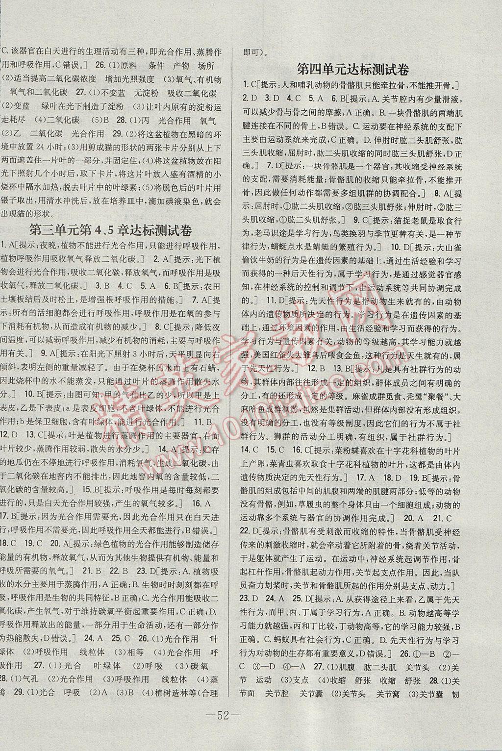 2017年初中新課標(biāo)試題研究課堂滿分訓(xùn)練八年級生物上冊冀少版 參考答案第12頁