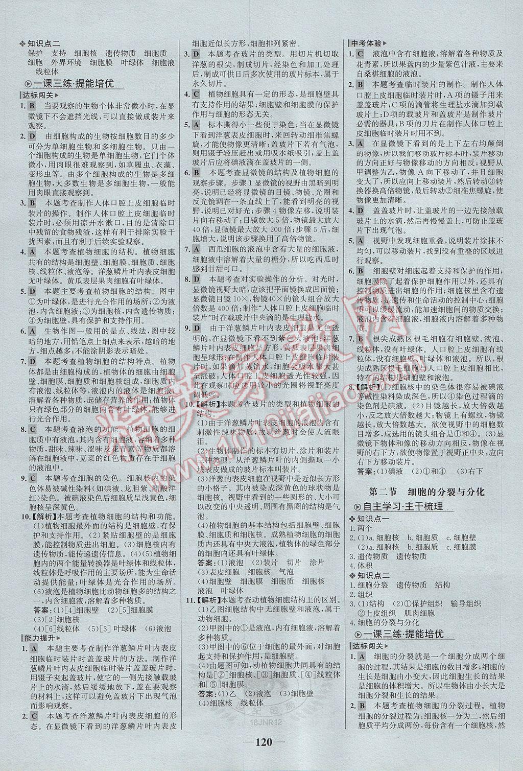 2017年世紀(jì)金榜金榜學(xué)案七年級(jí)生物上冊(cè)濟(jì)南版 參考答案第4頁