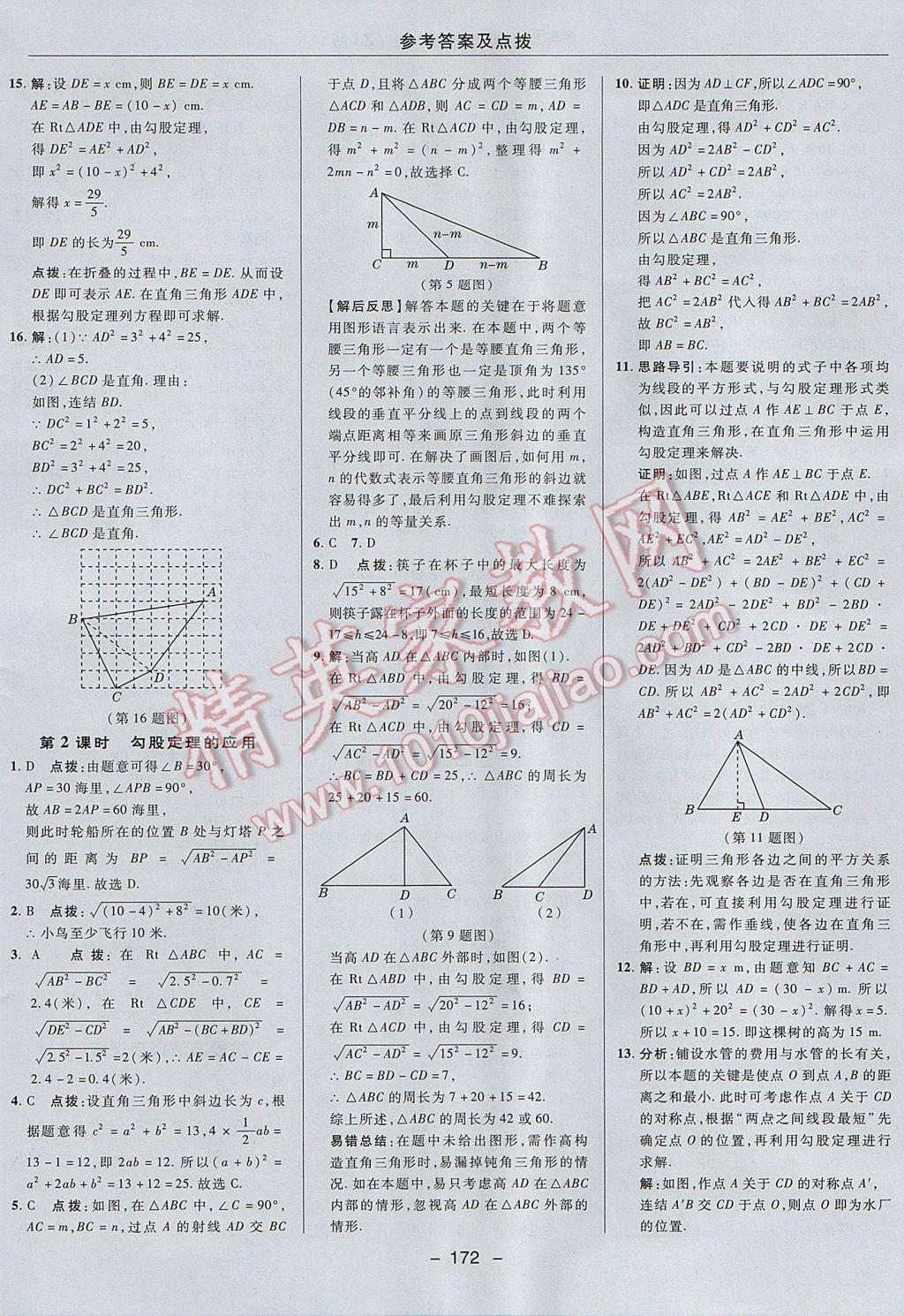 2017年綜合應(yīng)用創(chuàng)新題典中點(diǎn)八年級數(shù)學(xué)上冊浙教版 參考答案第24頁