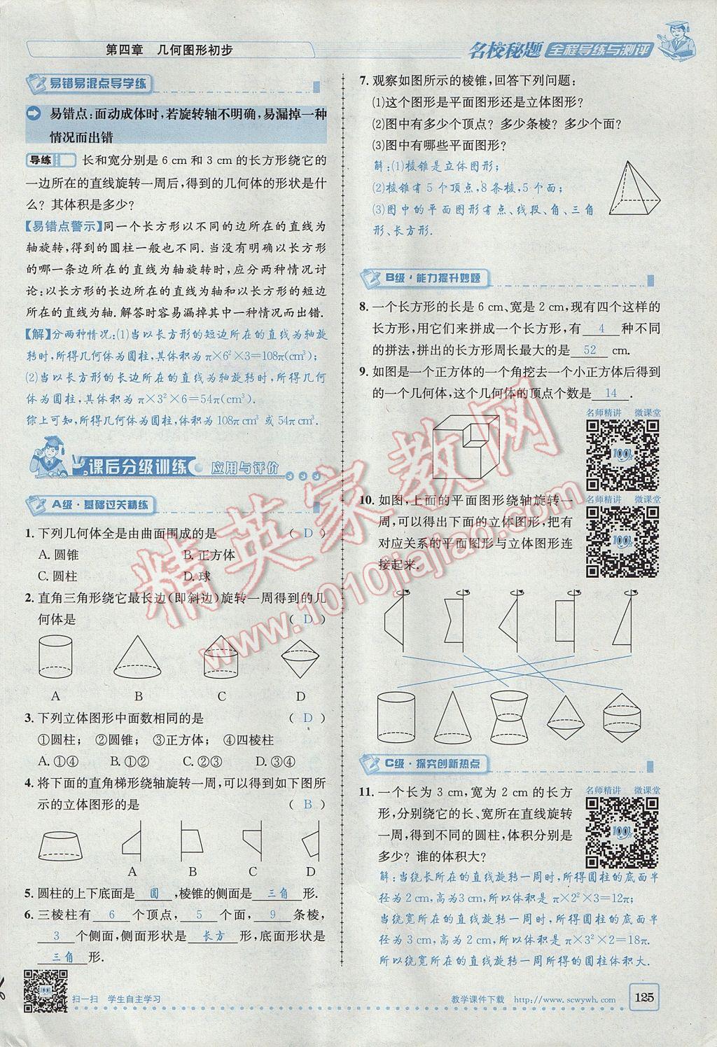 2017年名校秘題全程導(dǎo)練七年級數(shù)學(xué)上冊人教版 第四章 幾何圖形初步第125頁