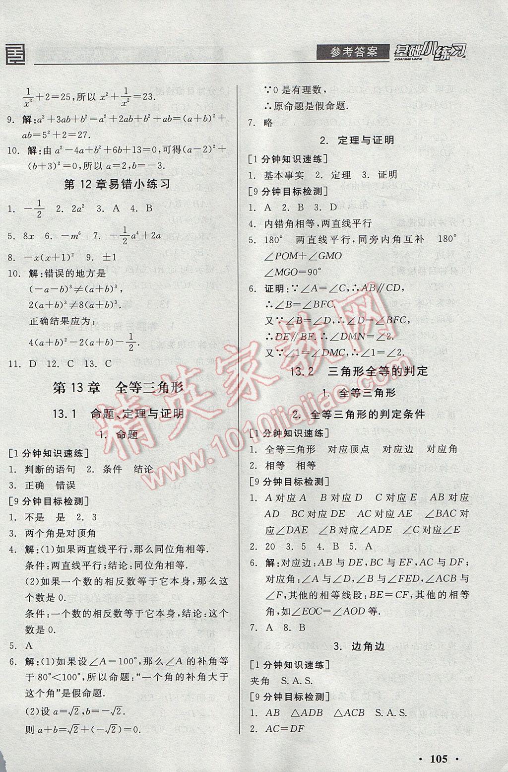 2017年全品基礎(chǔ)小練習八年級數(shù)學(xué)上冊華師大版 參考答案第5頁