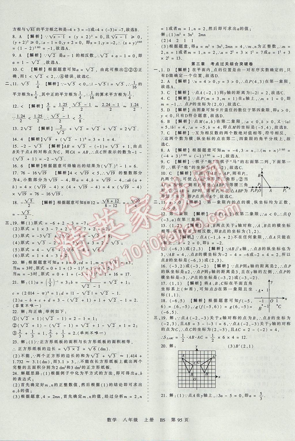 2017年王朝霞考点梳理时习卷八年级数学上册北师大版 参考答案第3页