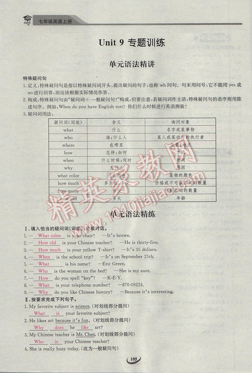 2017年思維新觀察課前課后七年級英語上冊 Unit 9 My favorite subject is science第105頁