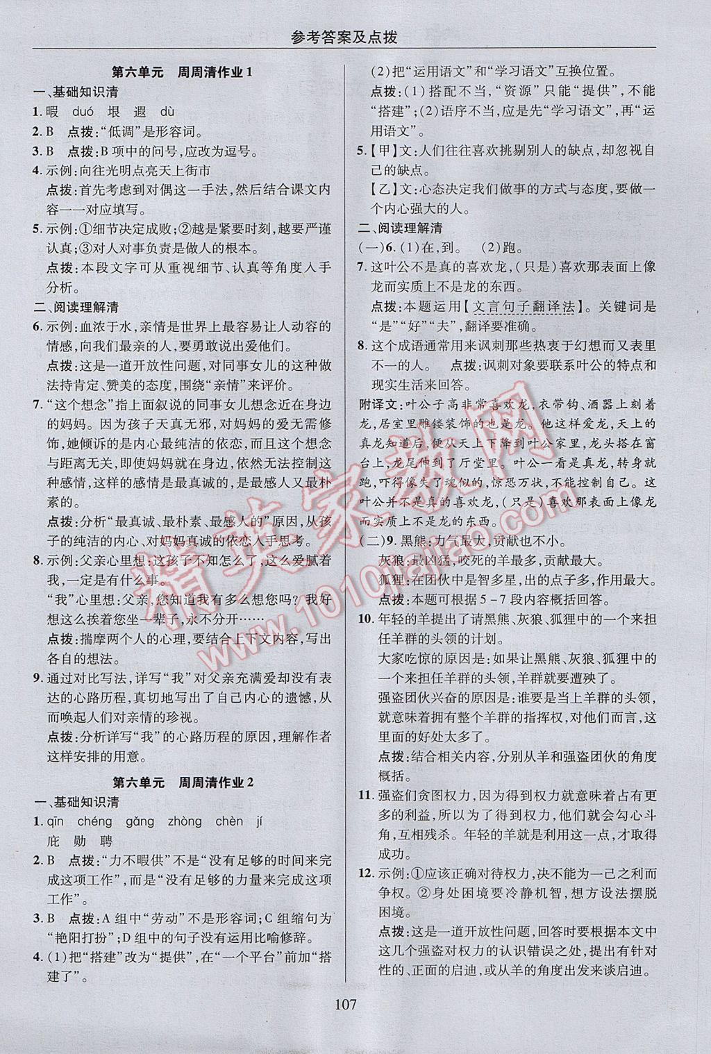 2017年綜合應(yīng)用創(chuàng)新題典中點(diǎn)七年級(jí)語(yǔ)文上冊(cè)人教版 參考答案第7頁(yè)