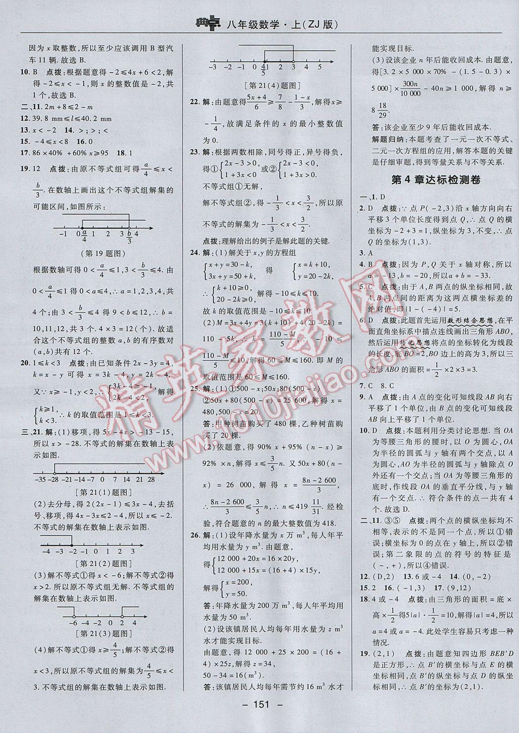 2017年綜合應(yīng)用創(chuàng)新題典中點(diǎn)八年級(jí)數(shù)學(xué)上冊(cè)浙教版 參考答案第3頁(yè)