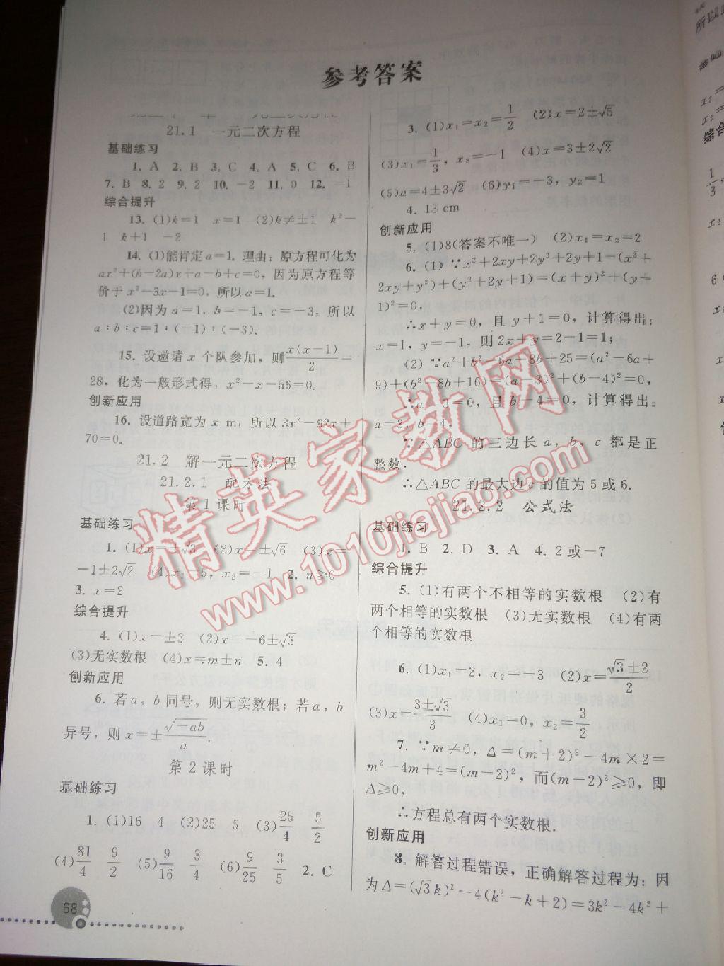 2017年同步練習(xí)冊九年級(jí)數(shù)學(xué)上冊人教版人民教育出版社 參考答案第1頁