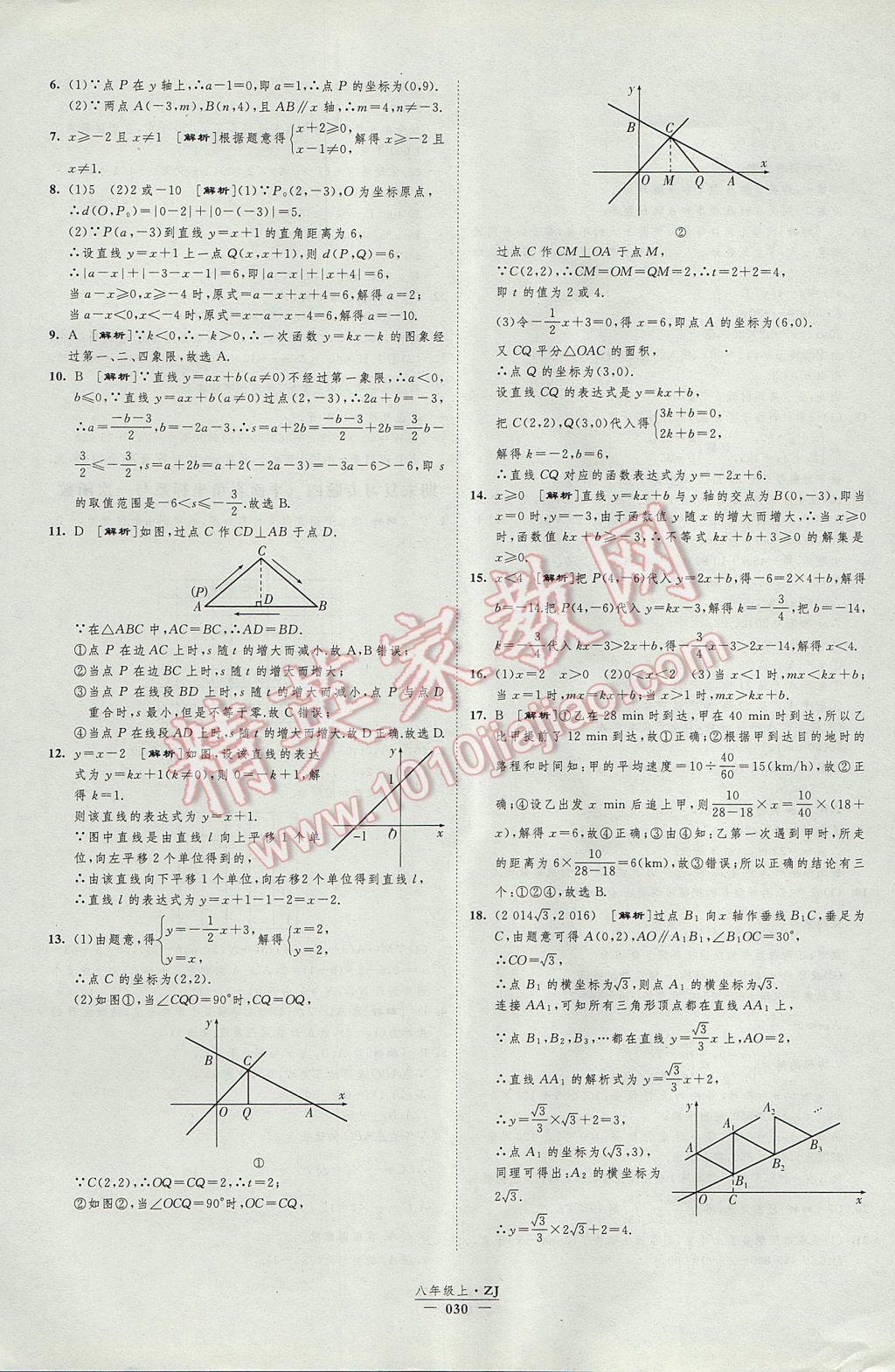 2017年經(jīng)綸學(xué)典新課時(shí)作業(yè)八年級(jí)數(shù)學(xué)上冊(cè)浙教版 參考答案第30頁(yè)