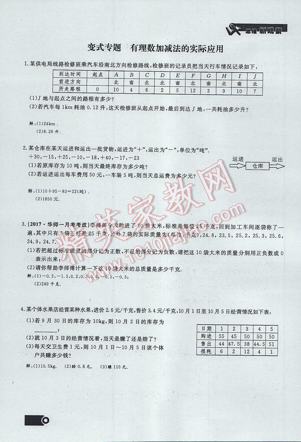 2017年思維新觀察七年級數(shù)學(xué)上冊 第一章 有理數(shù)第53頁