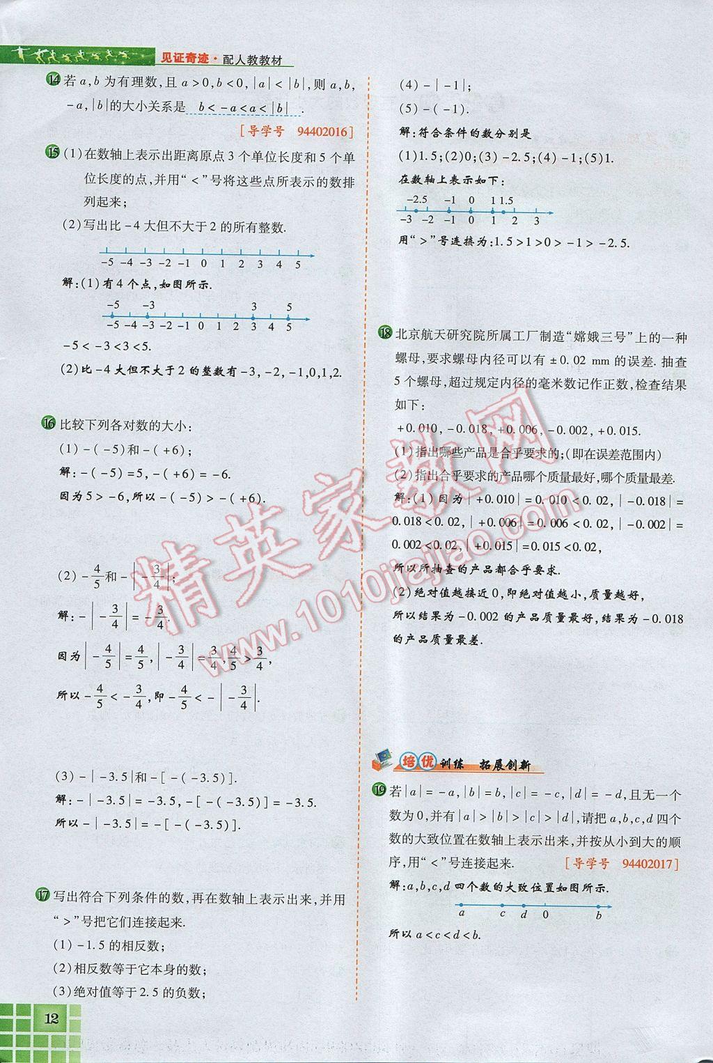 2017年見證奇跡英才學業(yè)設(shè)計與反饋七年級數(shù)學上冊人教版 第一章 有理數(shù)第36頁