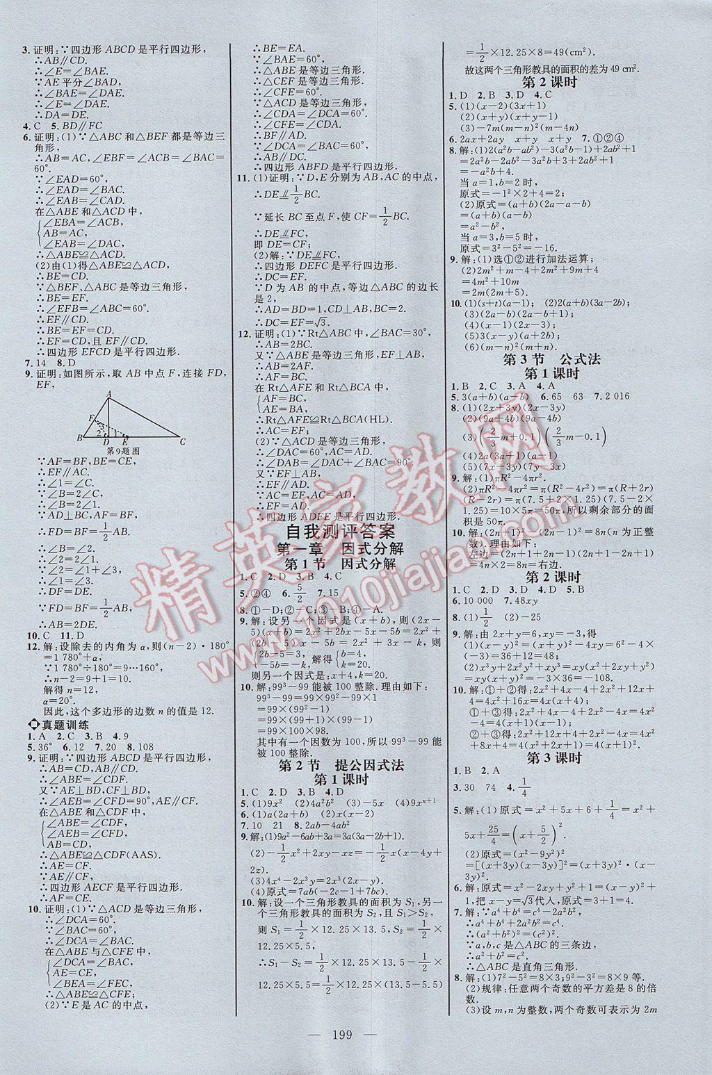 2017年细解巧练八年级数学上册鲁教版五四制 参考答案第18页