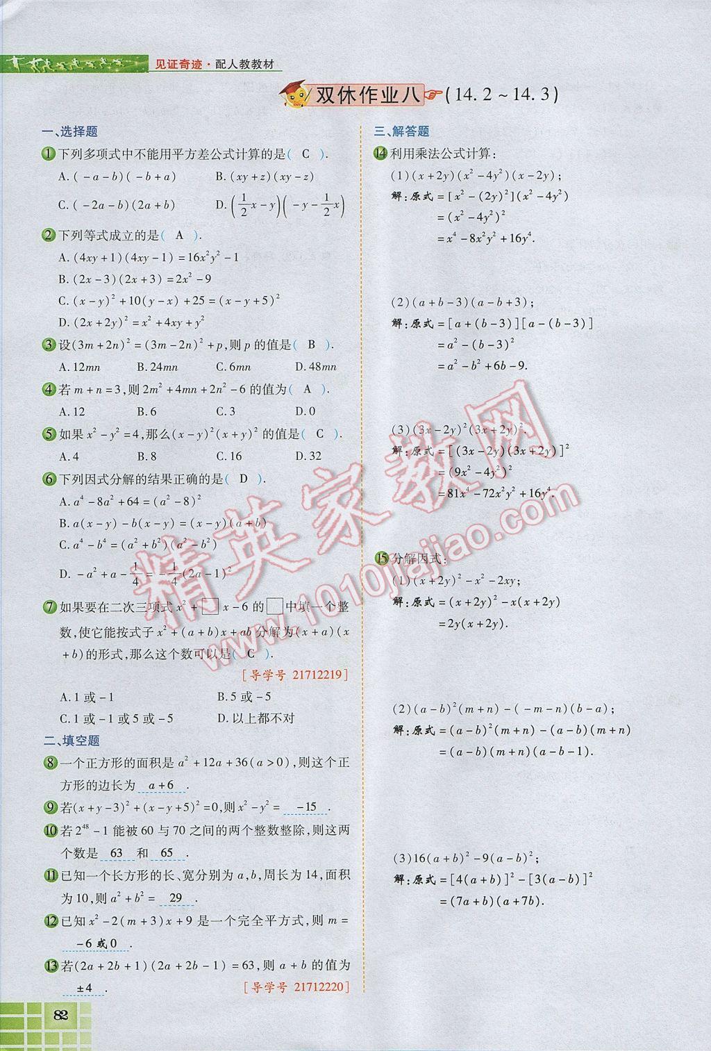 2017年見證奇跡英才學(xué)業(yè)設(shè)計(jì)與反饋八年級(jí)數(shù)學(xué)上冊(cè)人教版 第十四章 整式的乘法與因式分解第134頁