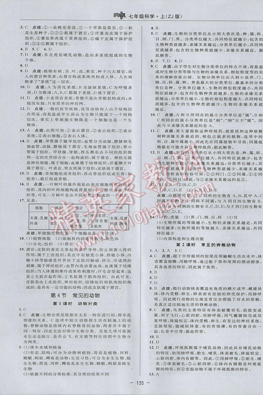 2017年綜合應用創(chuàng)新題典中點七年級科學上冊浙教版 參考答案第11頁