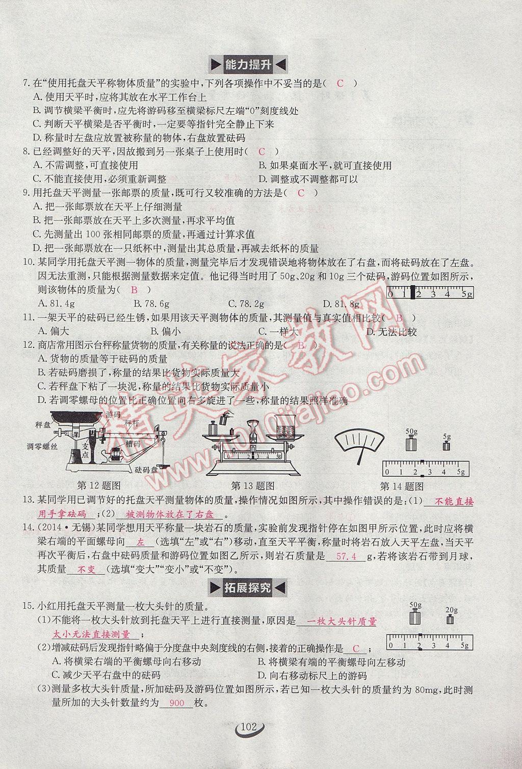 2017年思維新觀察八年級物理上冊 第六章 質(zhì)量與密度第78頁