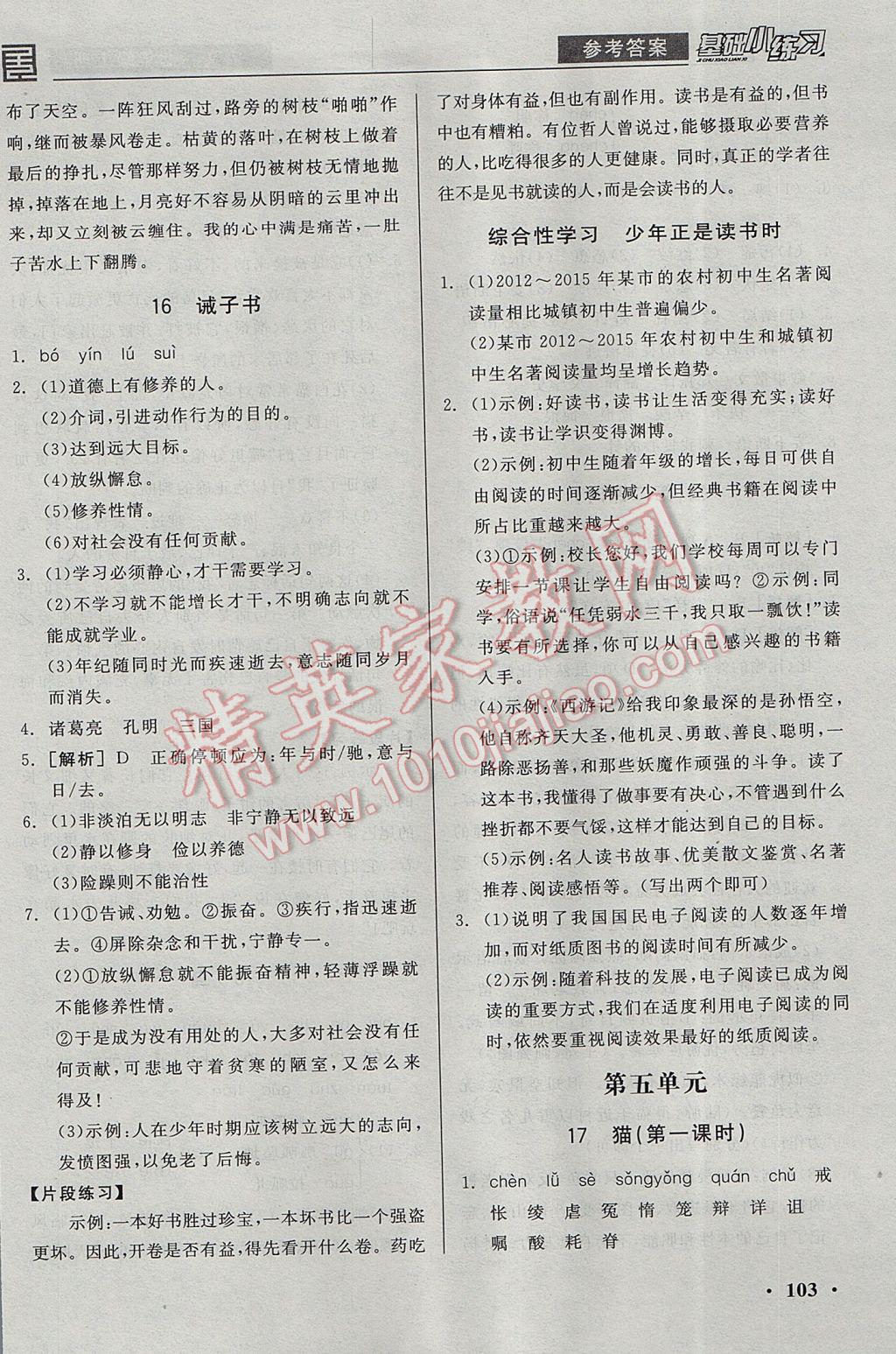 2017年全品基础小练习七年级语文上册 参考答案第13页