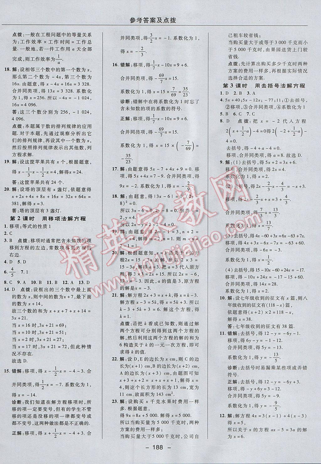 2017年綜合應用創(chuàng)新題典中點七年級數(shù)學上冊冀教版 參考答案第32頁