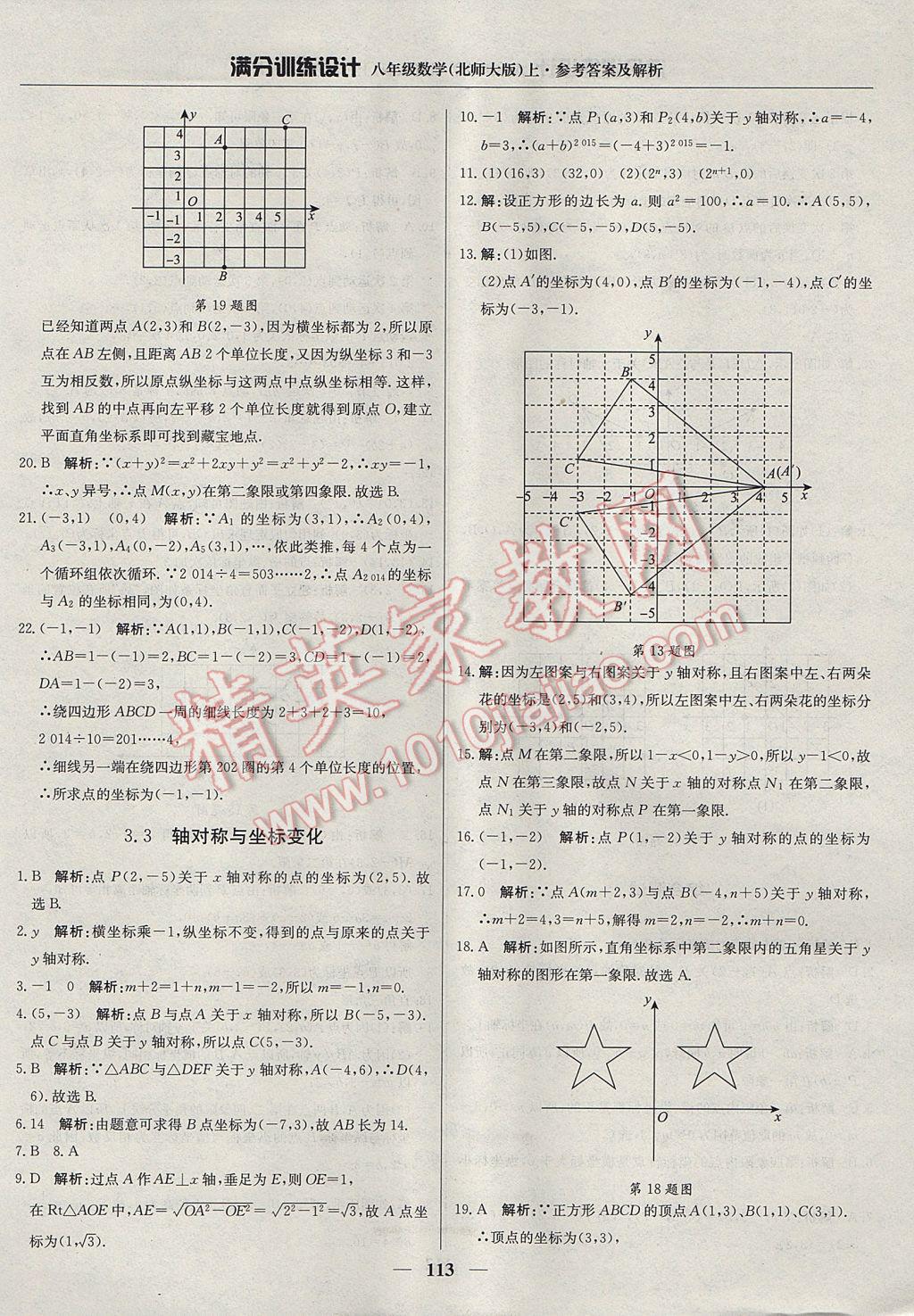 2017年滿分訓練設計八年級數(shù)學上冊北師大版 參考答案第10頁