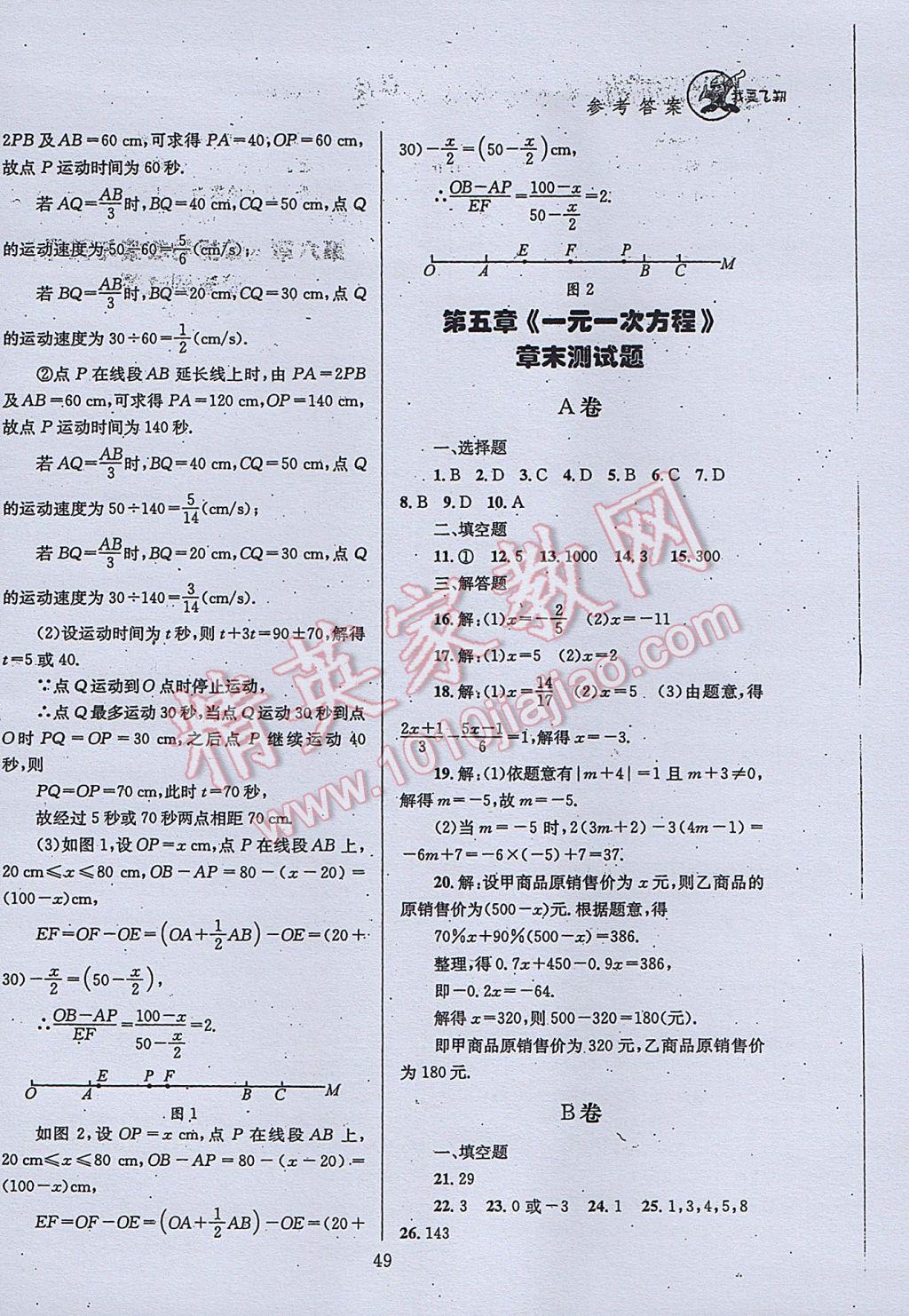 2017年天府前沿課時三級達(dá)標(biāo)七年級數(shù)學(xué)上冊北師大版 參考答案第49頁