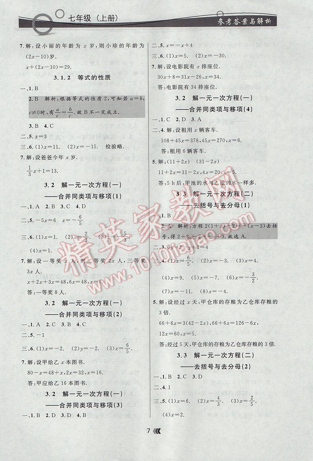 2017年点石成金金牌每课通七年级数学上册人教版 参考答案第7页