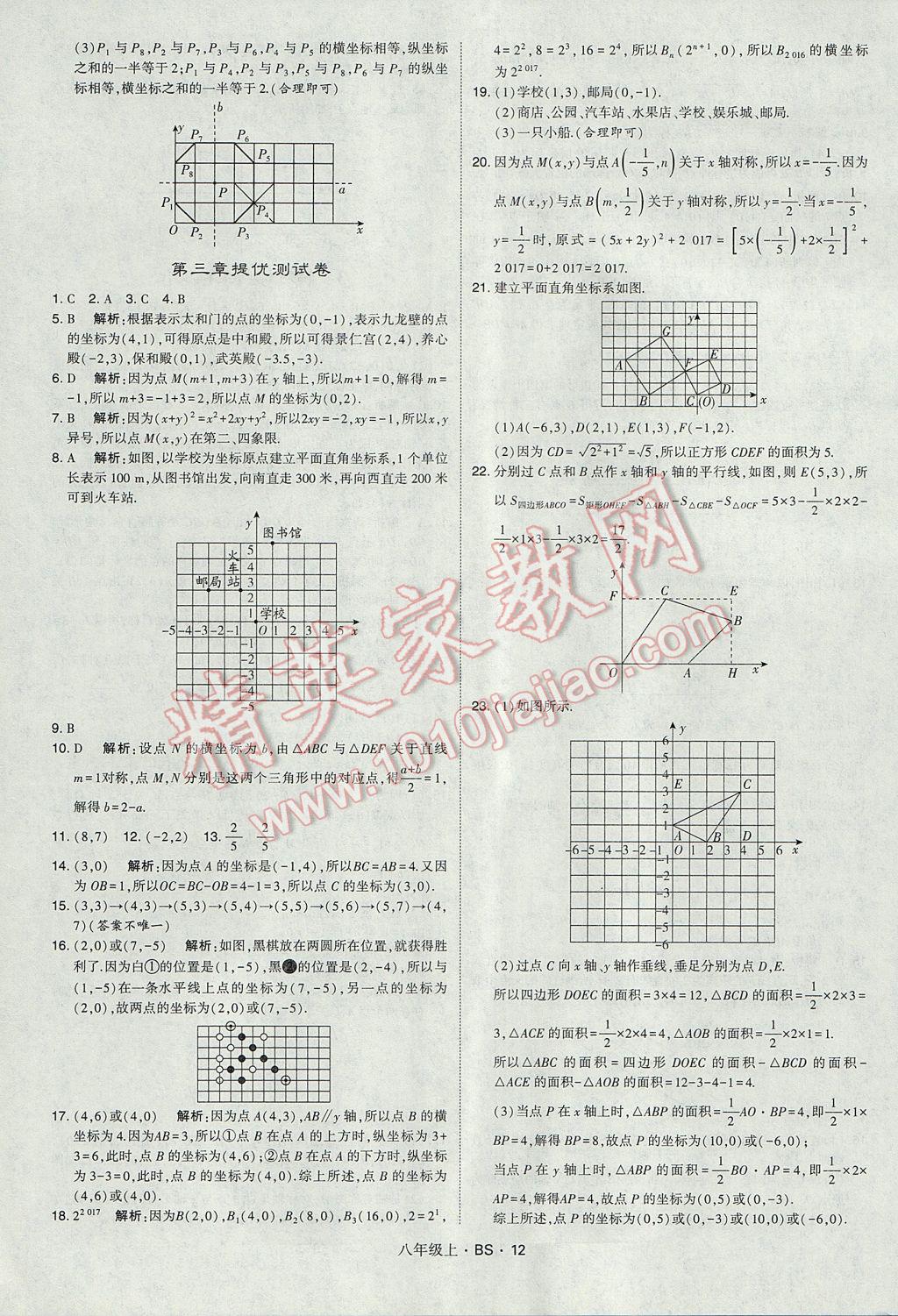 2017年經(jīng)綸學(xué)典學(xué)霸八年級數(shù)學(xué)上冊北師大版 參考答案第12頁