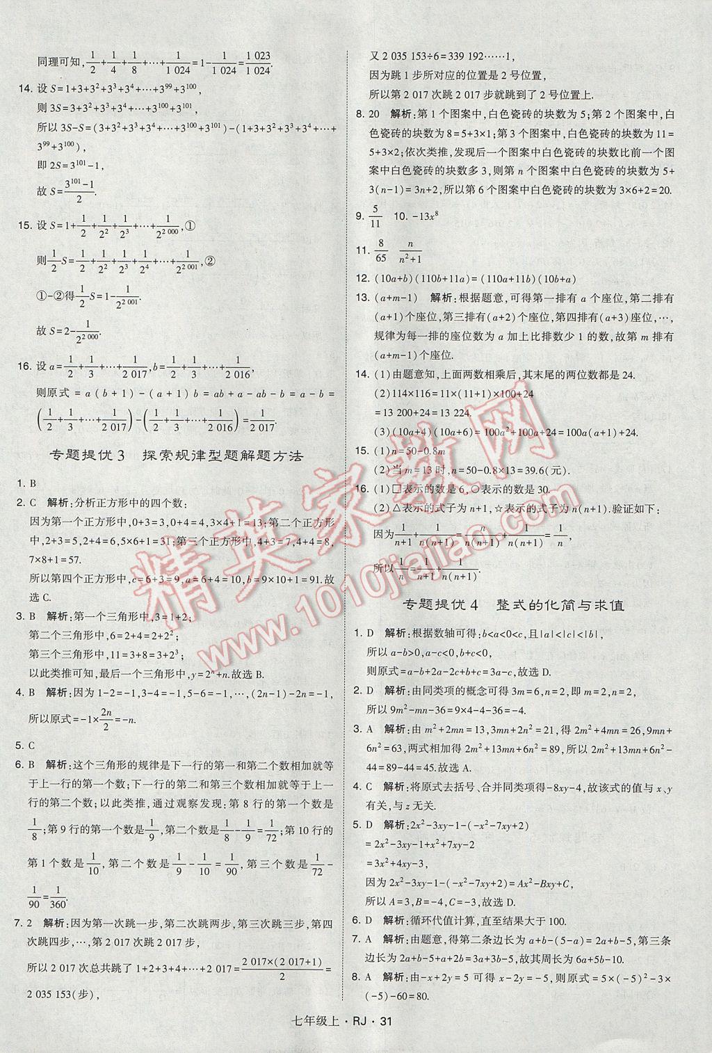 2017年經綸學典學霸七年級數學上冊人教版 參考答案第31頁