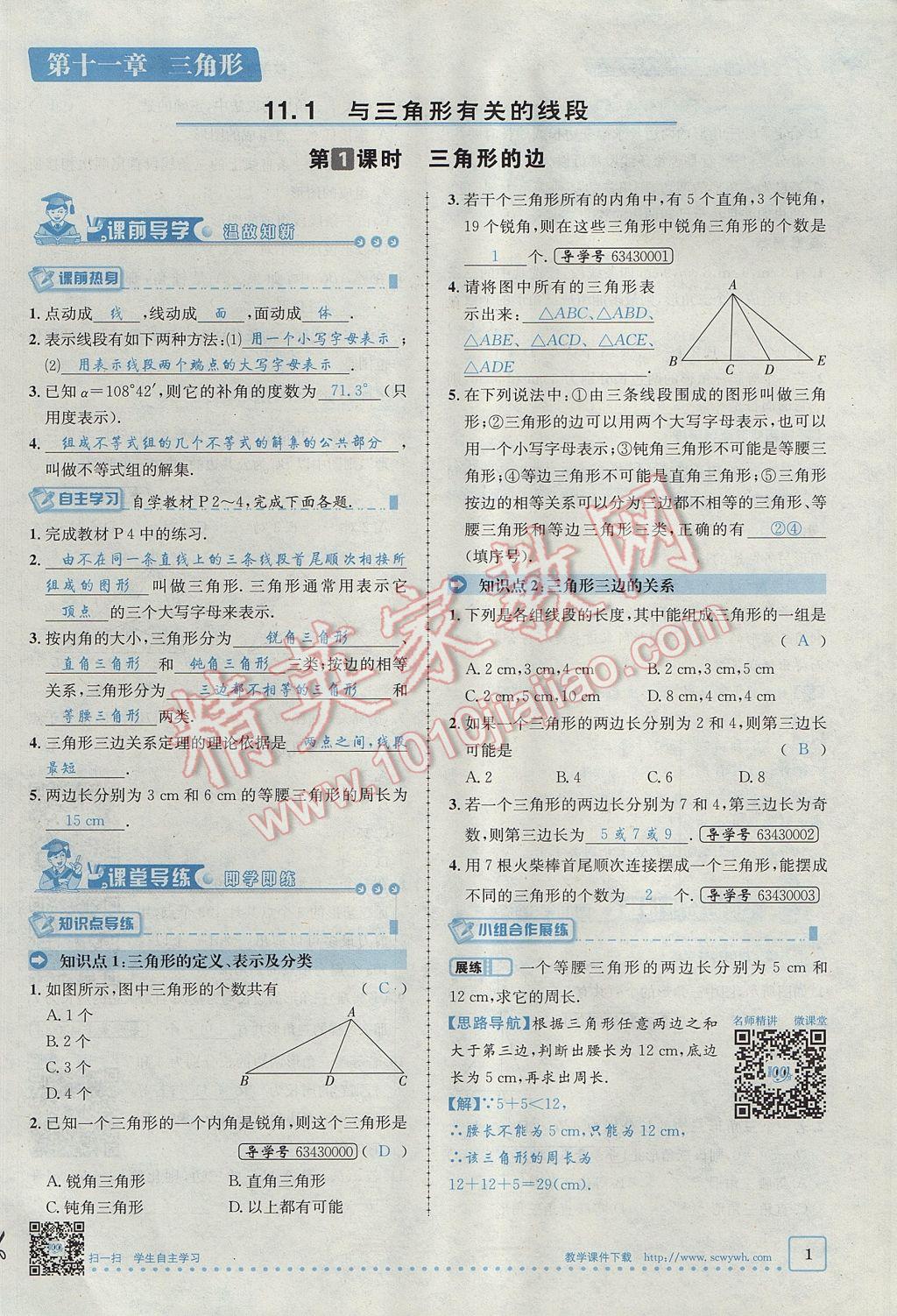 2017年名校秘題全程導(dǎo)練八年級數(shù)學(xué)上冊人教版 第十一章 三角形第1頁